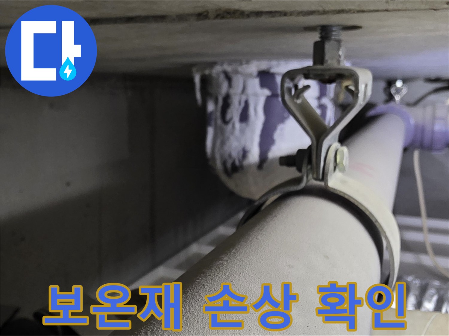 분당 운중동 산운마을 - 배관 보온재 손상은 결로를 유발하여 누수를 일으킬 수 있습니다.