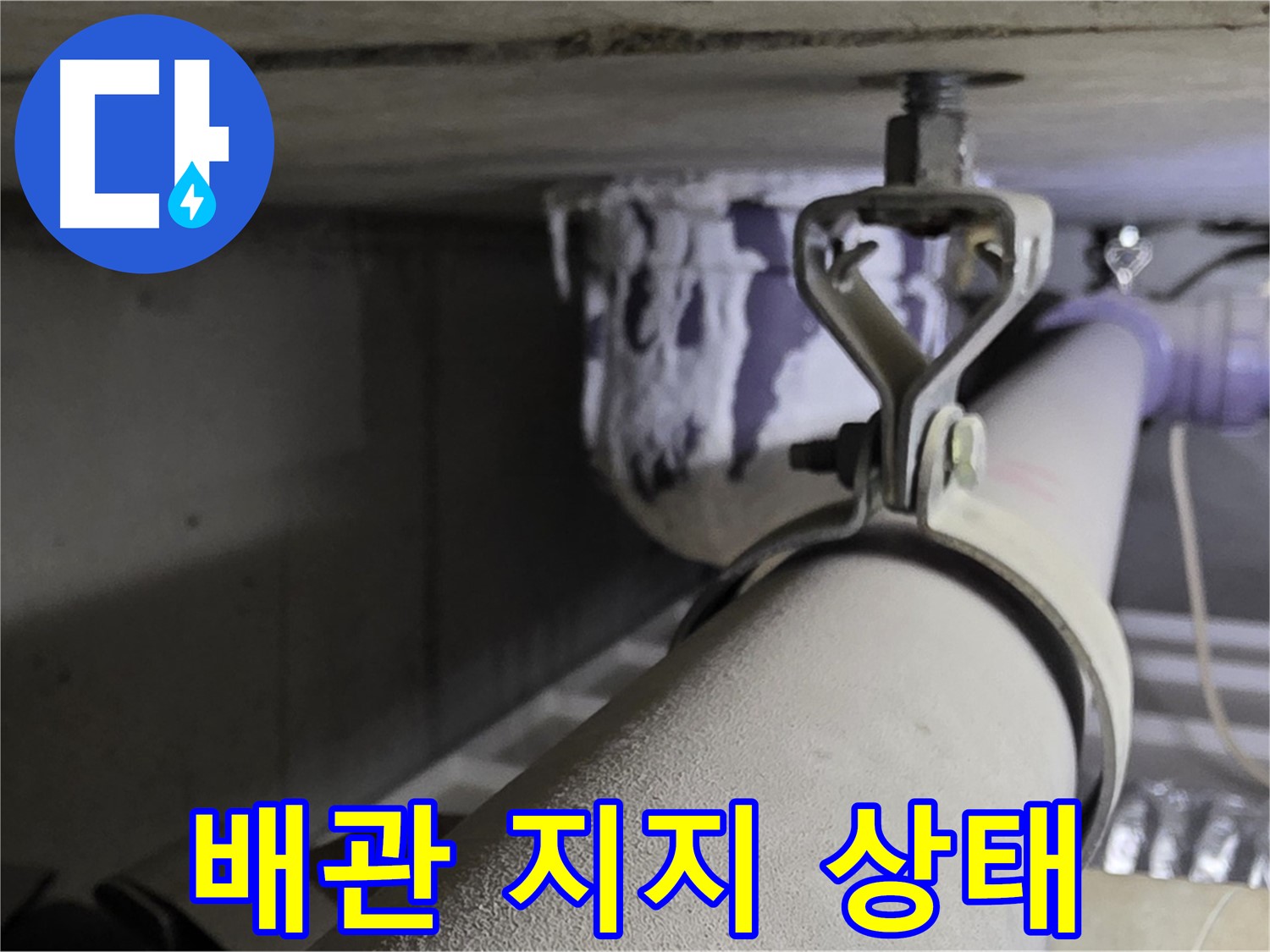 분당 운중동 산운마을 - 배관 지지 상태가 불량하면 누수 위험이 높아집니다.