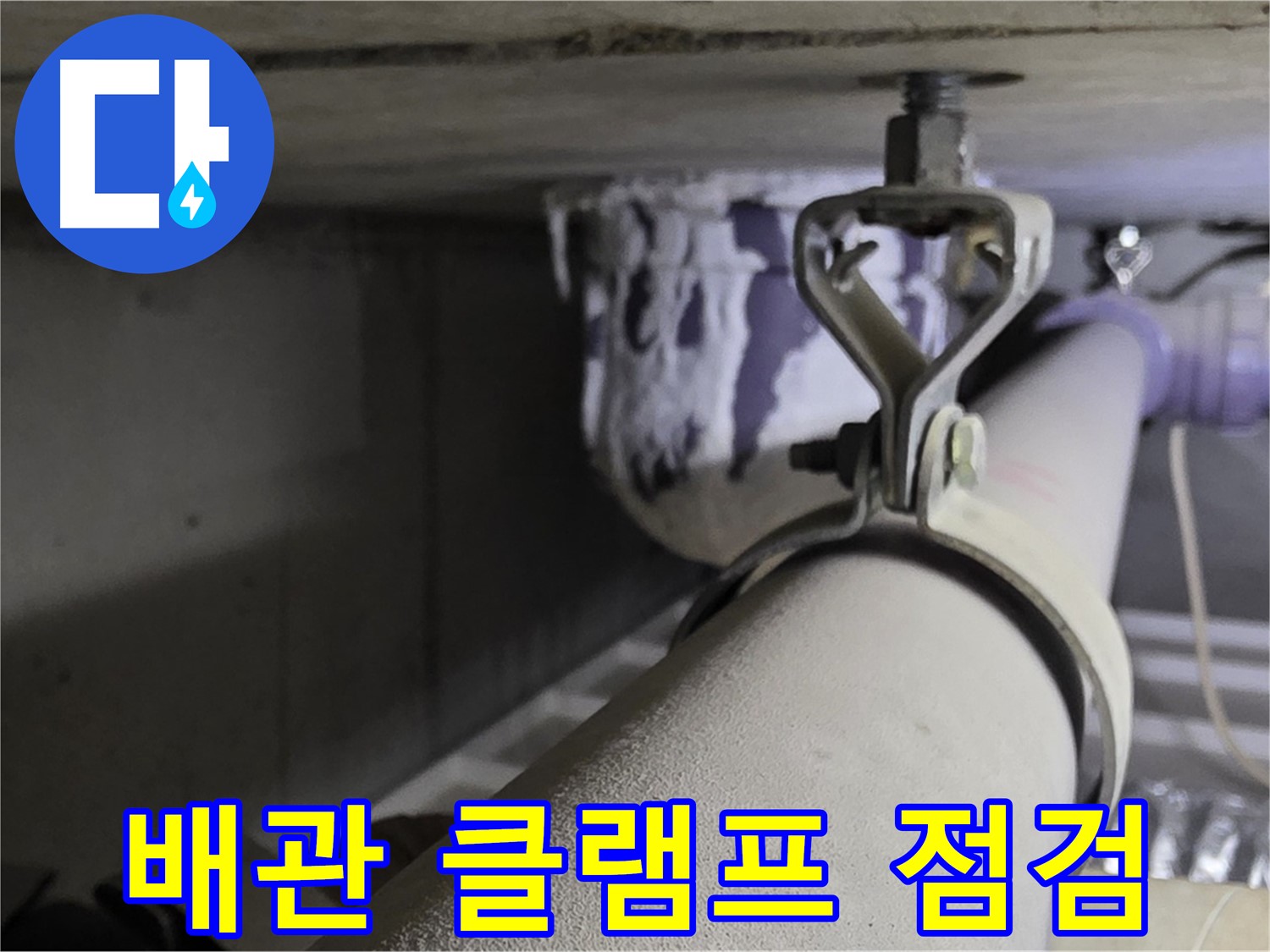 분당 운중동 산운마을 - 배관 클램프 점검으로 누수 위험을 줄입니다.