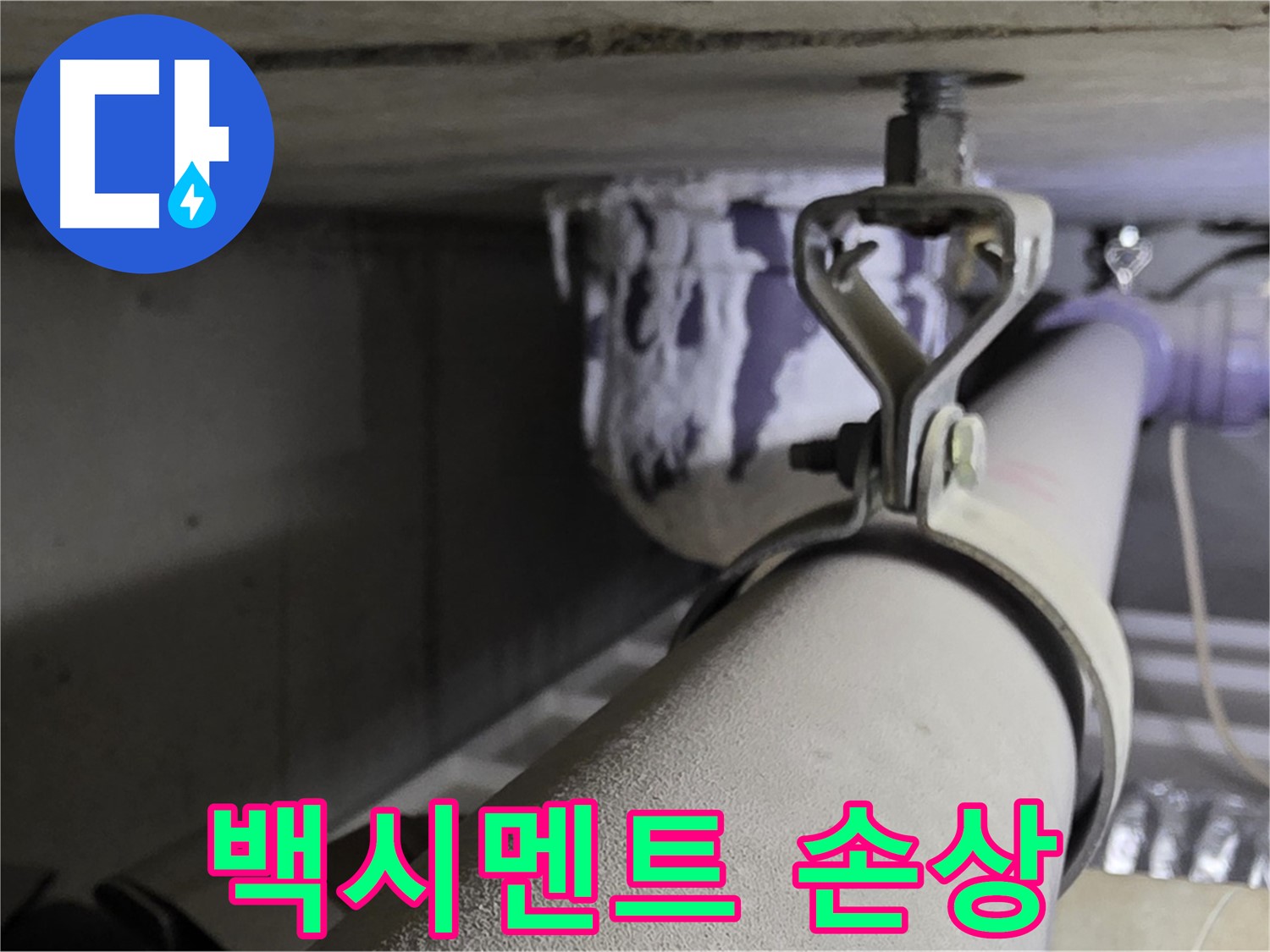 분당 운중동 산운마을 - 배관 클램프 주변 백시멘트 손상은 누수의 초기 징후일 수 있습니다.