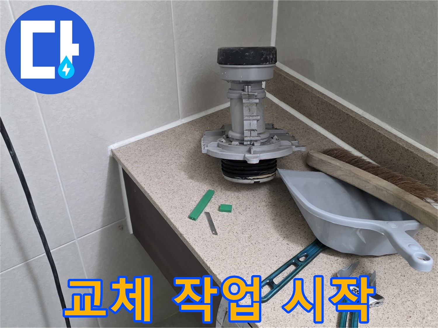 분당 운중동 산운마을 변기 누수 - 부속 교체 작업 시작