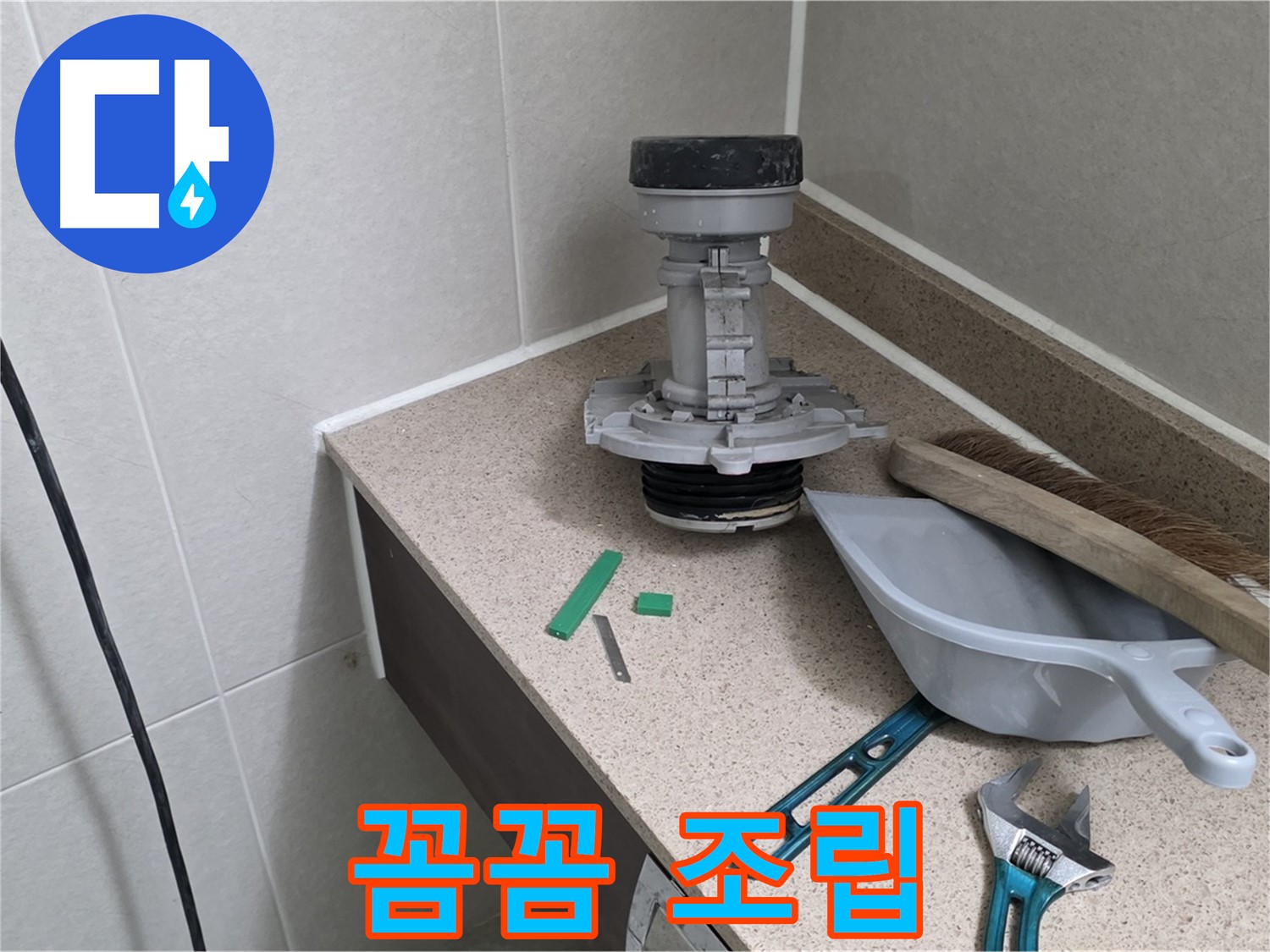분당 운중동 산운마을 변기 누수 - 연결 부위 꼼꼼하게 조립 중