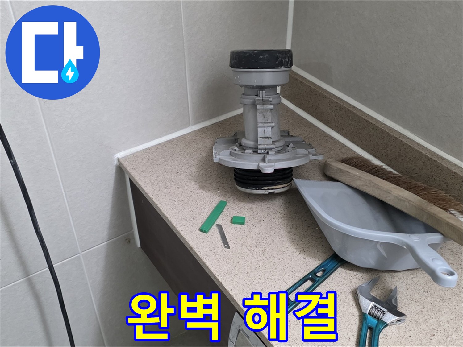 분당 운중동 산운마을 변기 누수 - 완벽하게 해결된 모습
