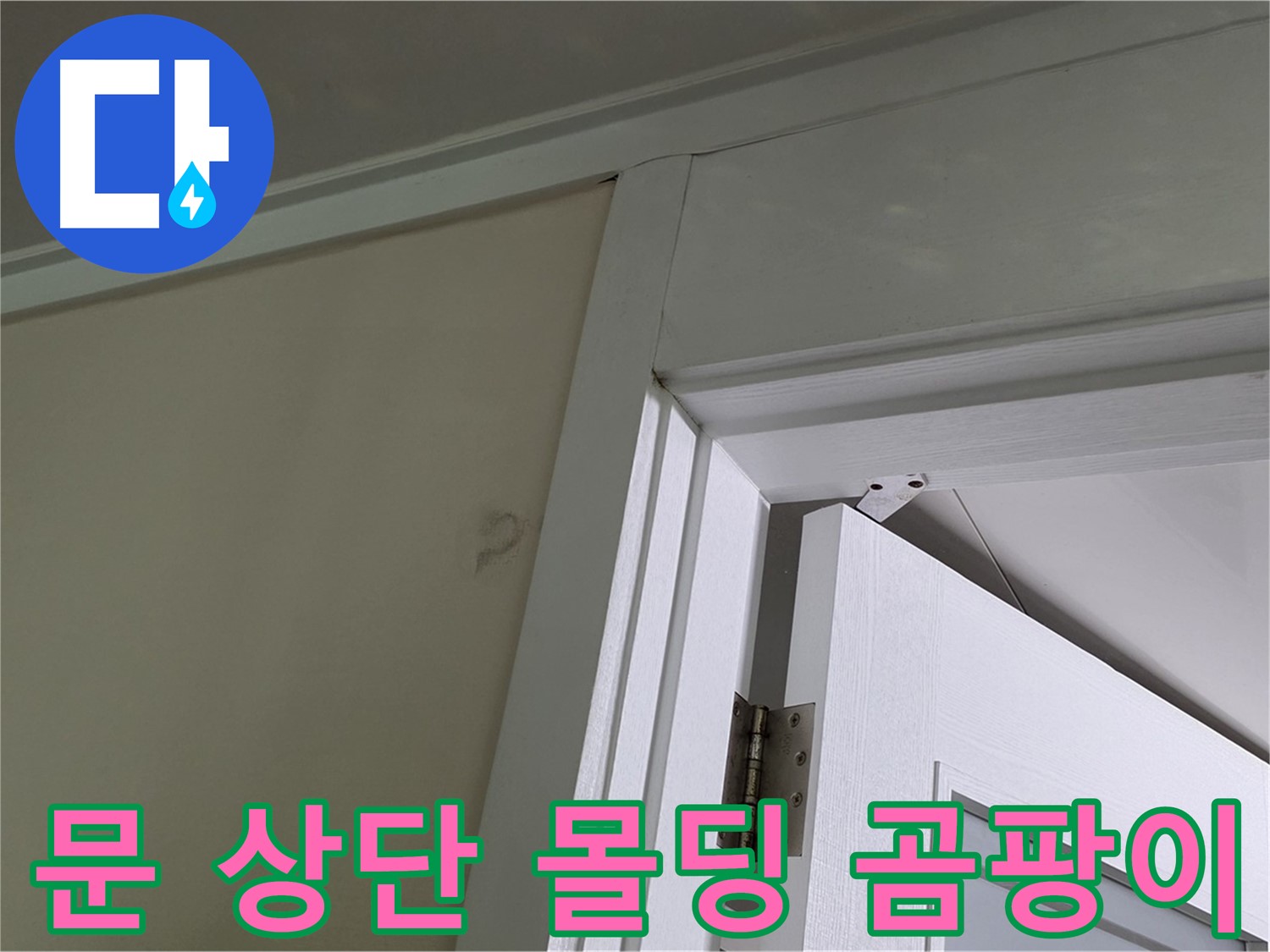 분당 운중동 산운마을 아파트 - 문 상단 몰딩의 곰팡이 - 꼼꼼한 점검과 정확한 공사로 완벽하게 해결합니다.