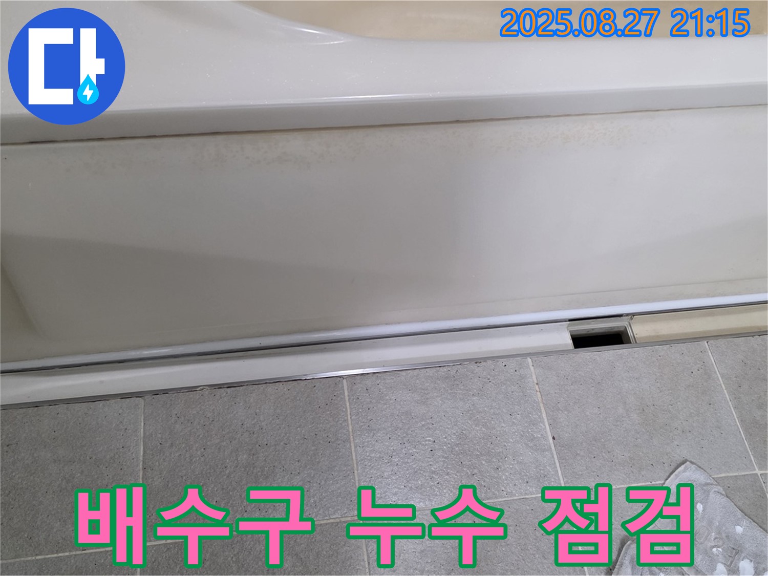 분당 운중동 산운마을 아파트 배수구 누수 점검 - 노후 배수구 교체로 누수 해결