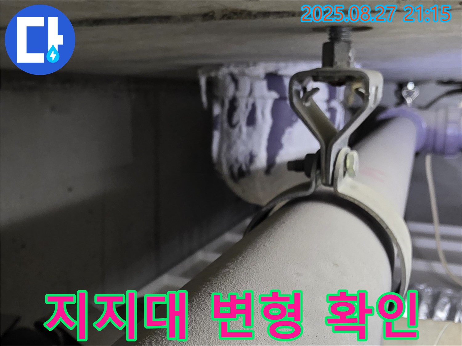 분당 운중동 산운마을 아파트 천장 배관 - 지지대가 배관을 꽉 조여서 변형시키고 있는지 확인하고 적절한 조임 상태로 조절 - 안전을 위해 확인하세요.