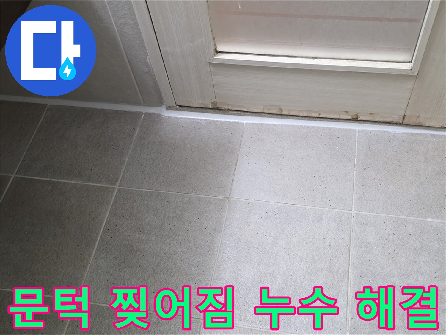분당 운중동 산운마을 욕실 문턱 실리콘 찢어짐 누수 해결 - 꼼꼼한 실리콘 재시공으로 누수를 완벽하게 차단했습니다.