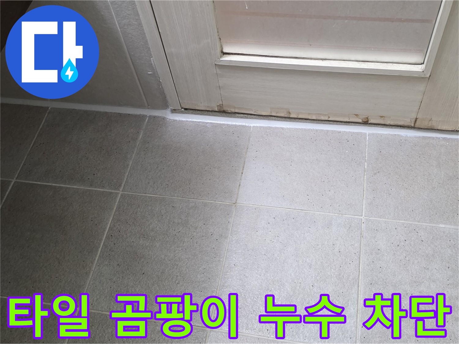 분당 운중동 산운마을 욕실 타일 곰팡이 누수 해결 - 곰팡이 제거 후 꼼꼼하게 방수 처리하여 누수를 완벽하게 차단했습니다.