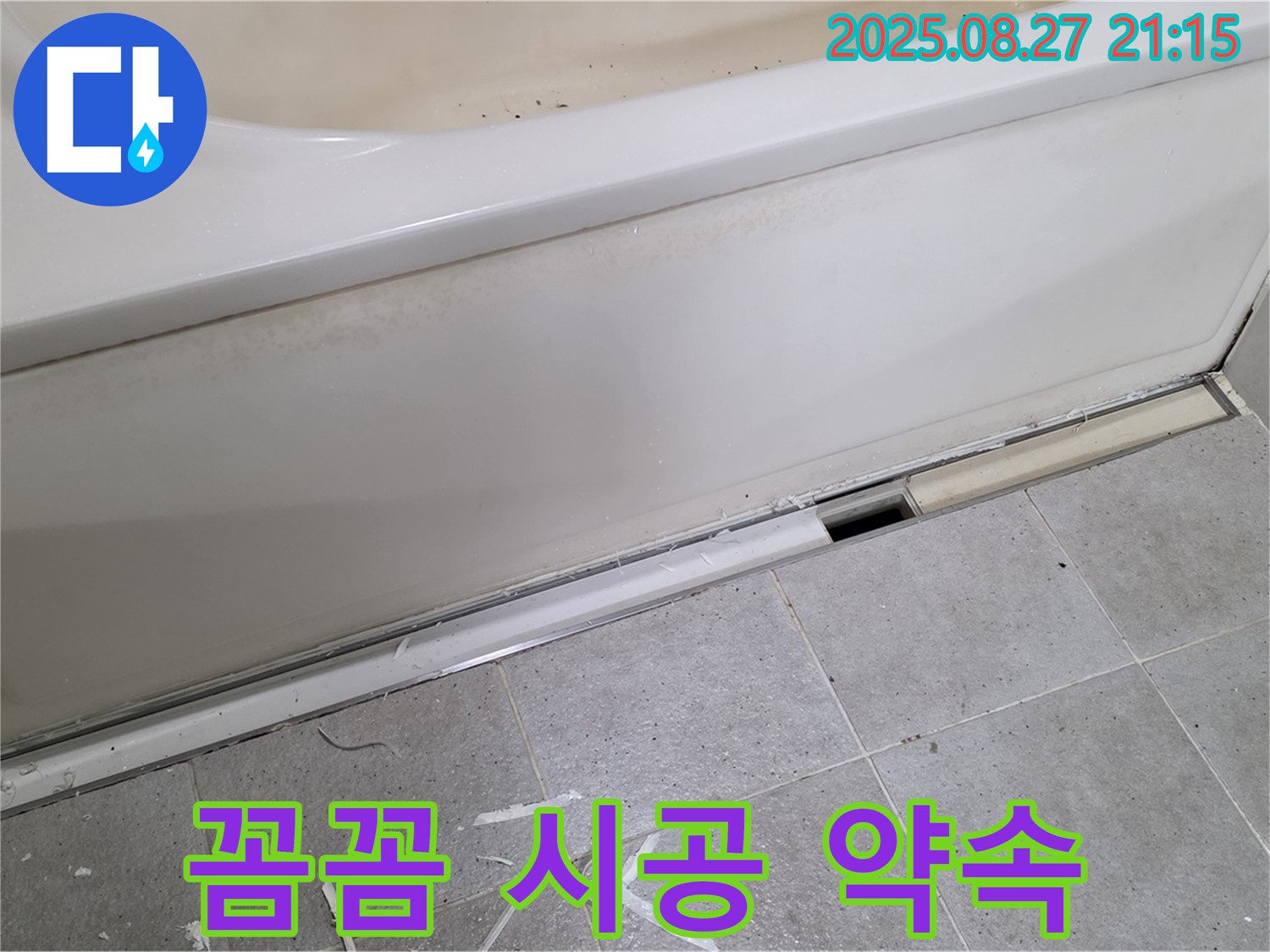 분당 운중동 산운마을 욕조 누수 - 꼼꼼한 시공으로 누수 문제 확실하게 해결!