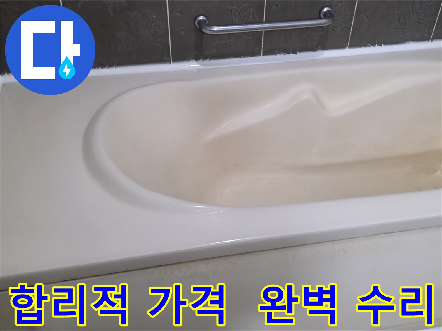 분당 운중동 산운마을 - 욕조 수리 합리적인 가격으로 완벽하게
