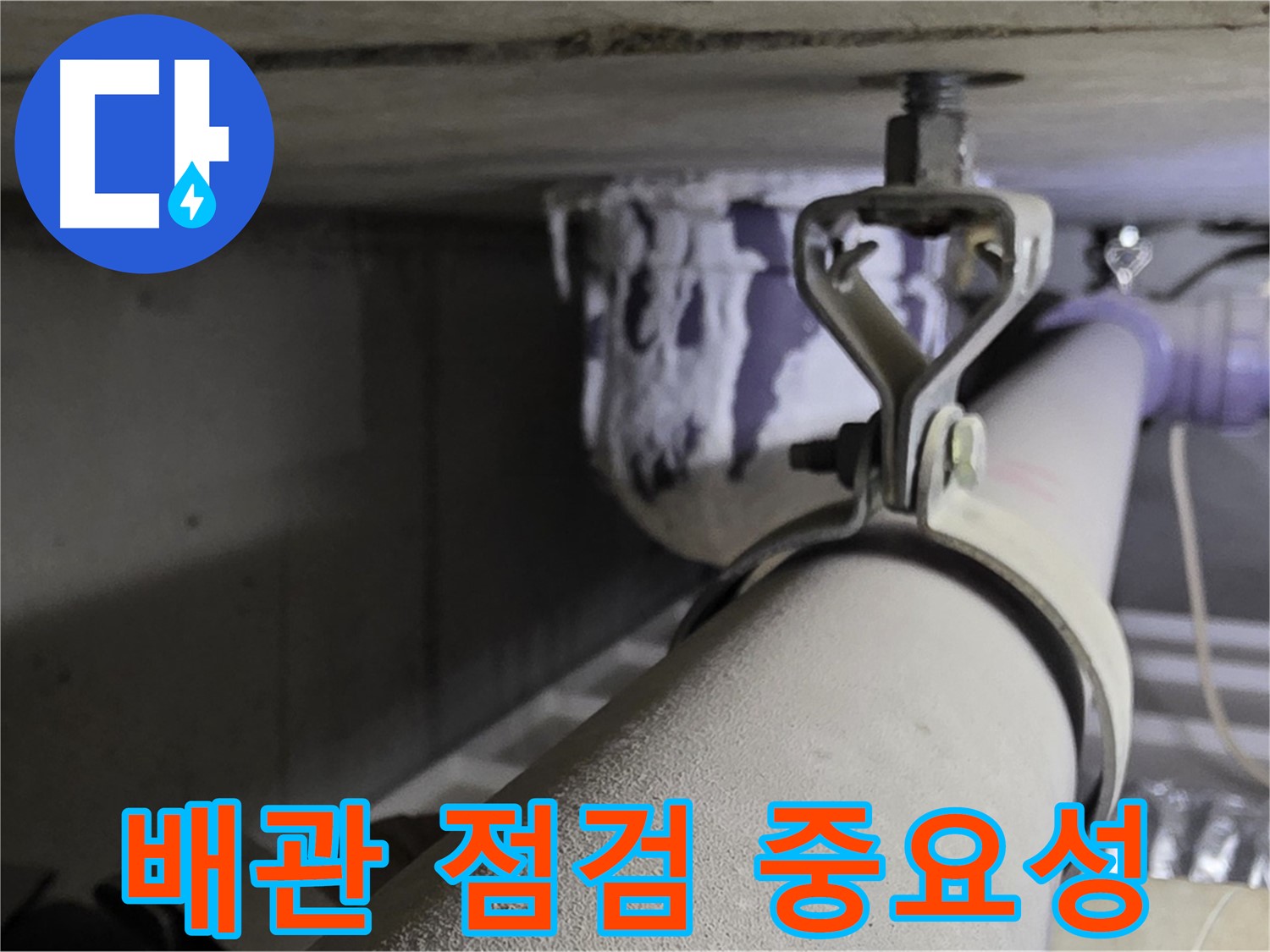 분당 운중동 산운마을 - 정기적인 배관 점검으로 누수를 사전에 예방하세요.