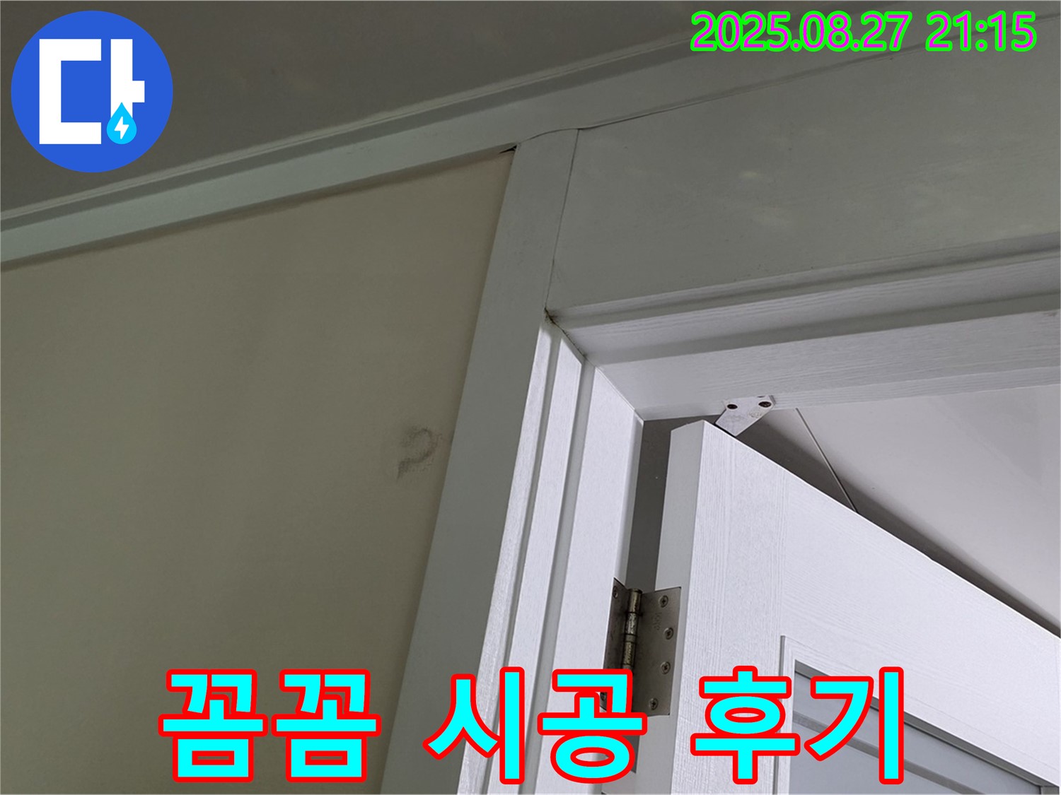 분당 운중동 산운마을6단지 아파트 문 위 천장 누수 꼼꼼 시공 - 누수 전문가의 꼼꼼한 시공으로 누수를 완벽하게 해결한 후기입니다.
