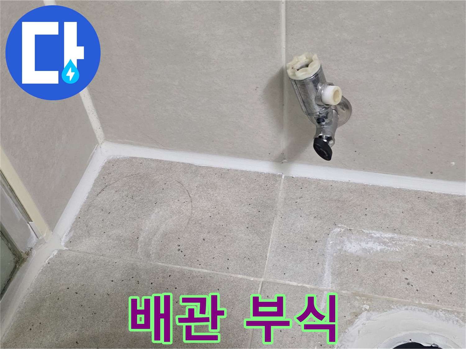 분당 운중동 샤워 밸브 누수 - 냉수 배관 연결 부위 부식!