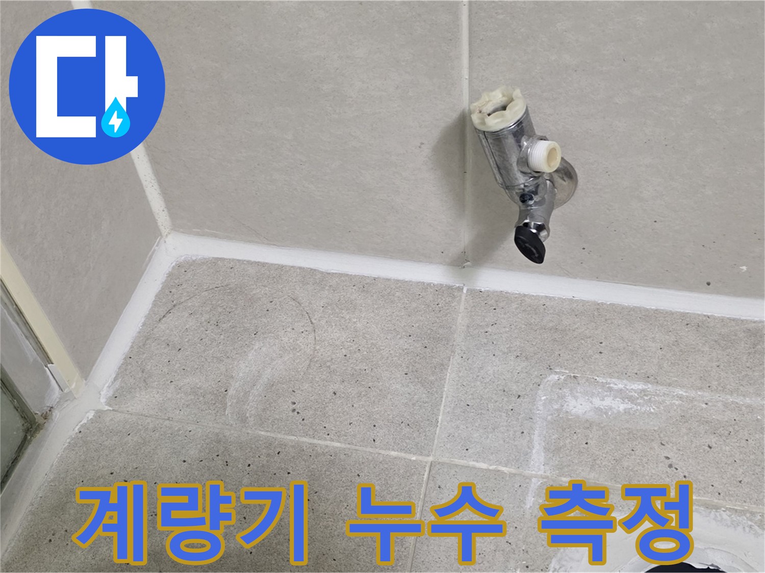 분당 운중동 샤워 수전 누수 - 수도 계량기 확인으로 누수량 측정!