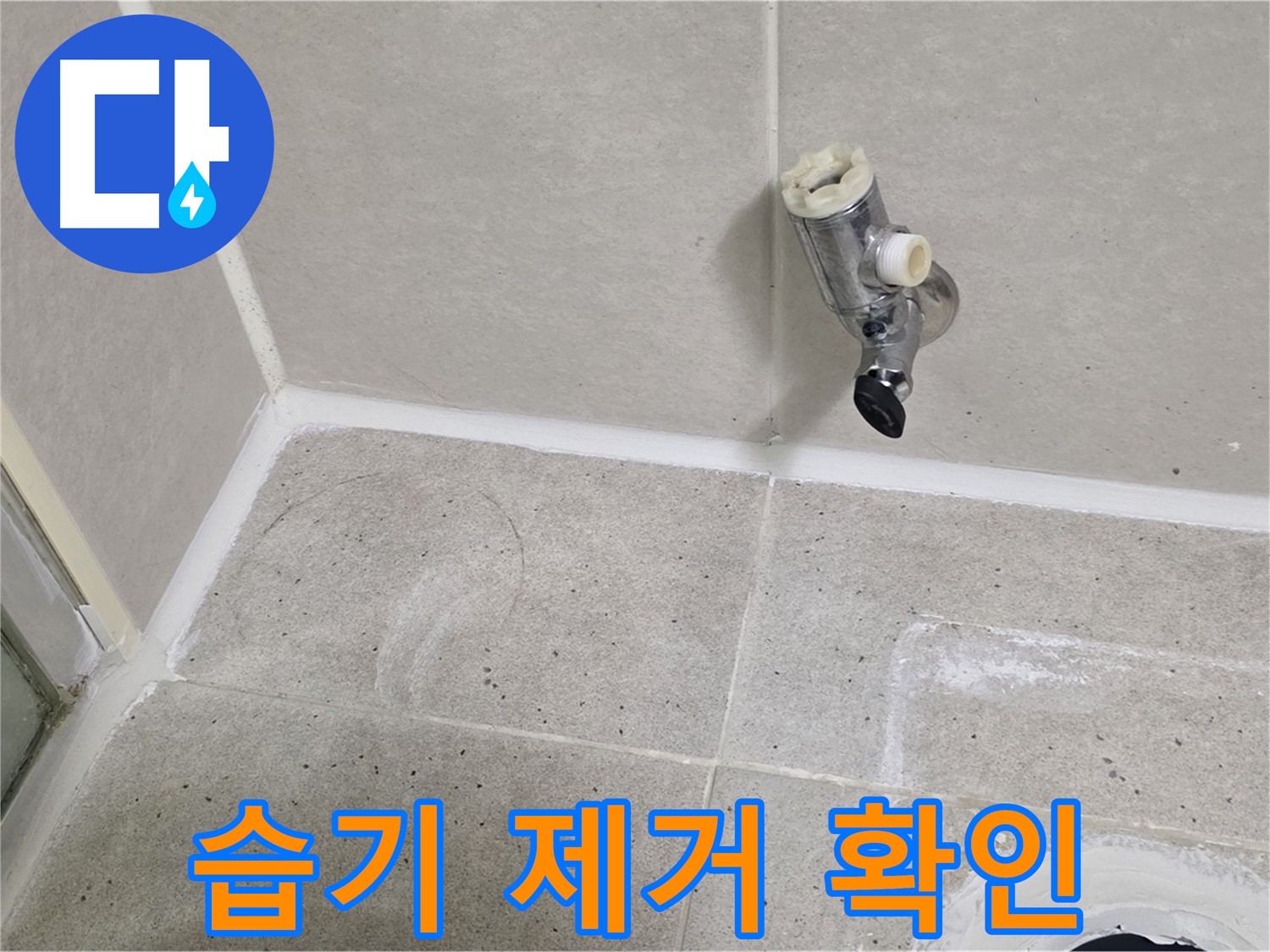 분당 운중동 샤워 수전 누수 - 주변 습기 제거 후 누수 부위 확인!