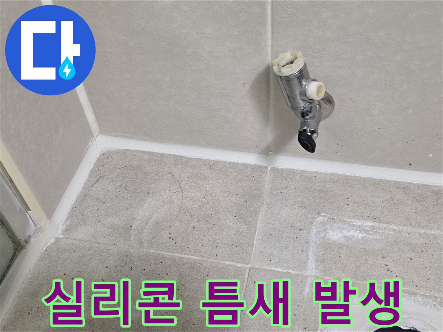 분당 운중동 샤워기 밸브 누수 - 주변 실리콘 노후로 인한 틈새 발생 해결!