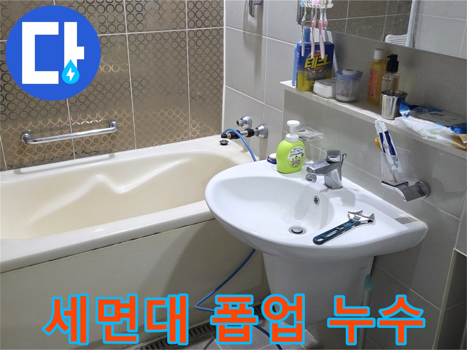 분당 운중동 세면대 폽업 누수 - 산운로 121 조임 해결