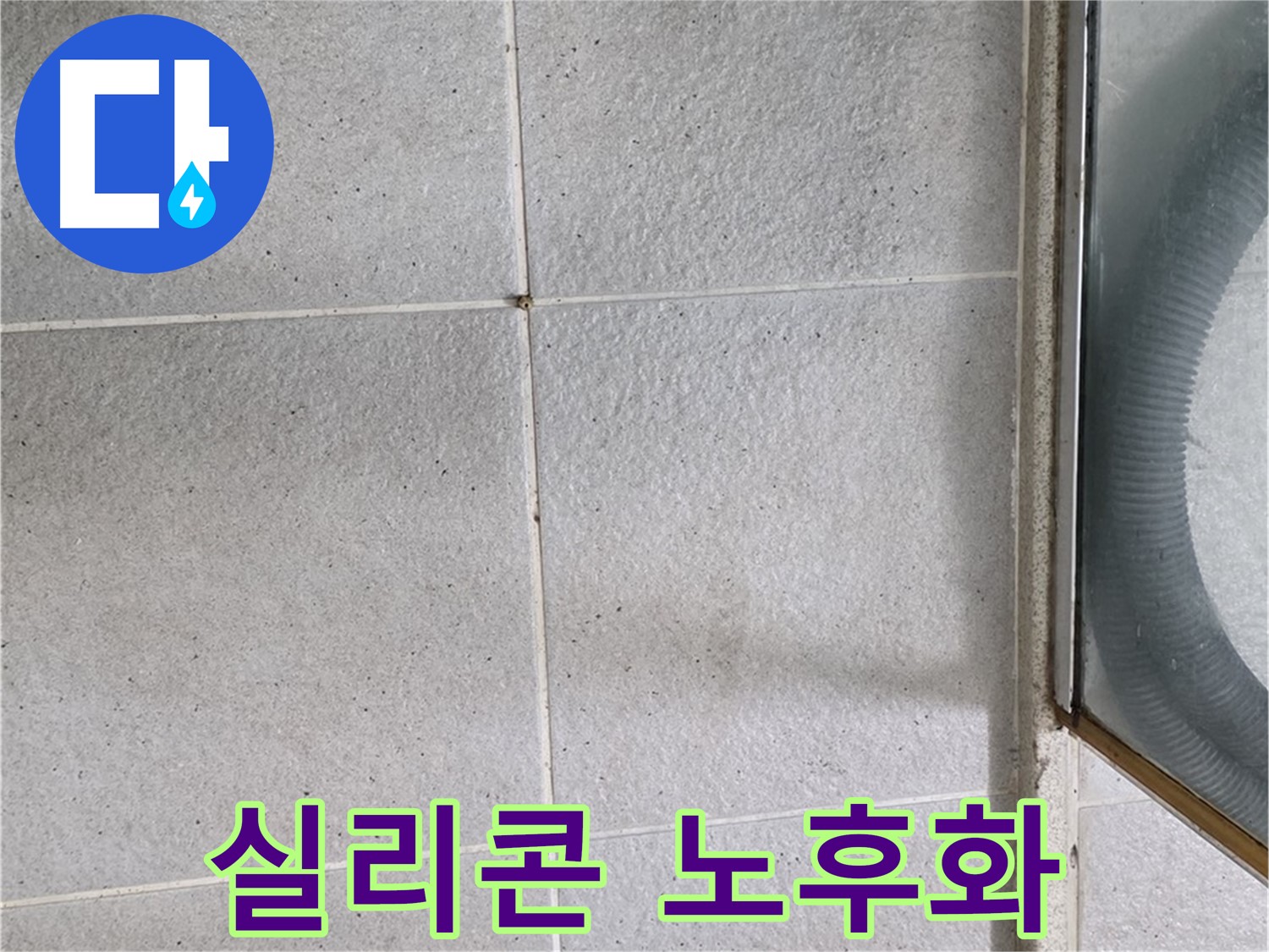 분당 운중동 아파트 욕실 샤워부스 실리콘 노후화 - 실리콘이 낡고 갈라져 누수가 발생한 모습입니다.