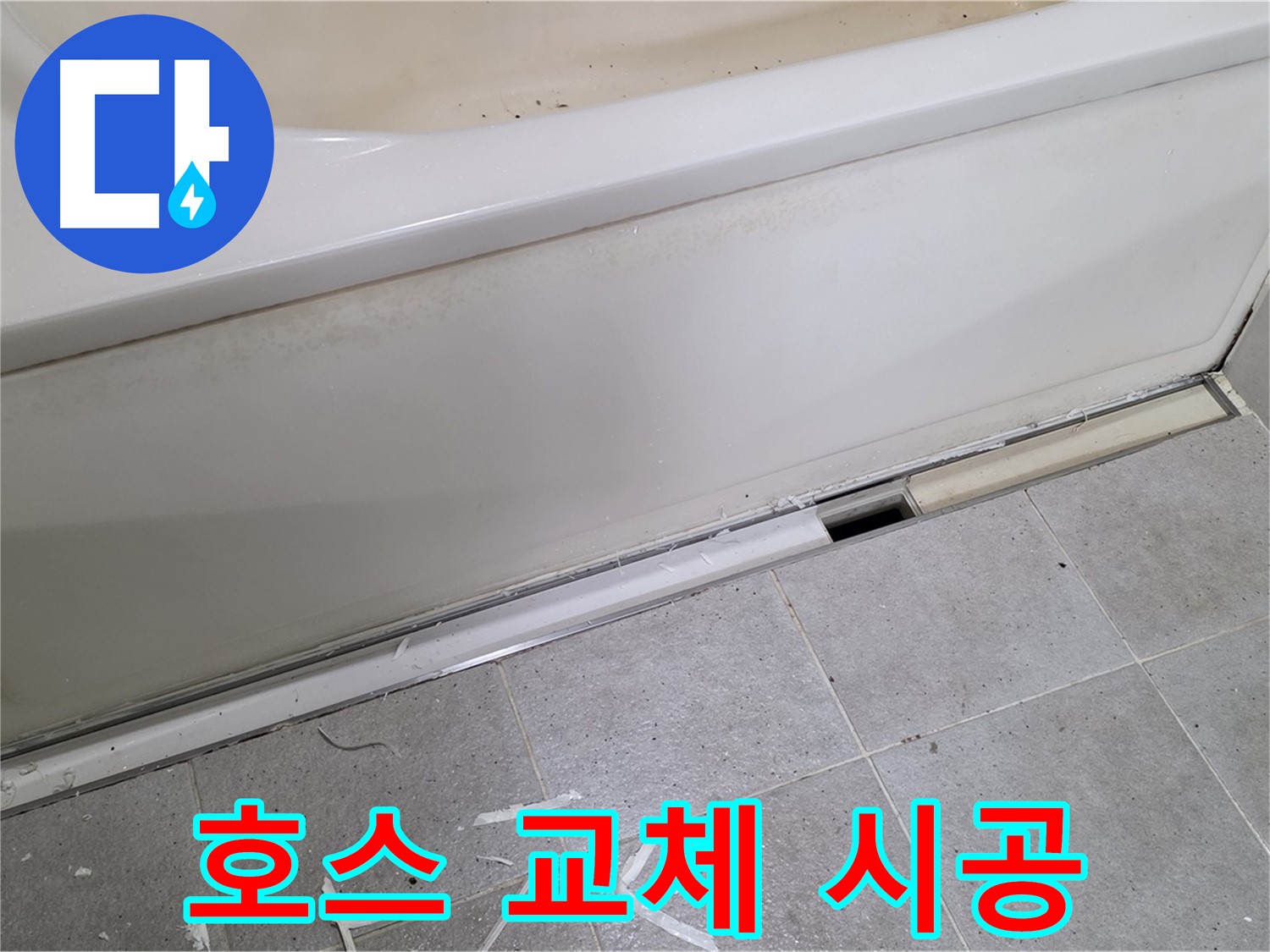 분당 운중동 아파트 욕조 누수 - 낡은 배수 호스 교체 시공