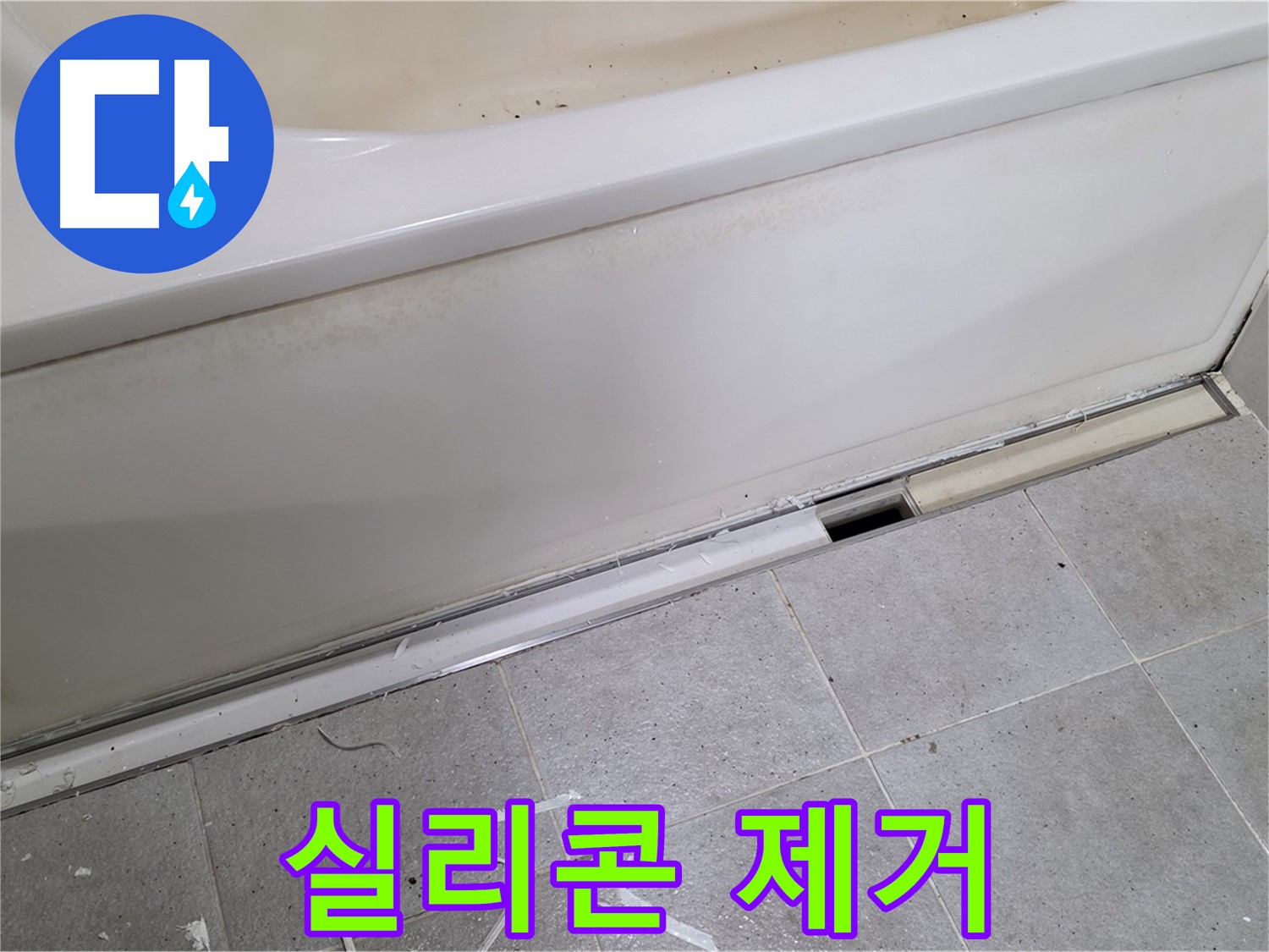 분당 운중동 아파트 욕조 누수 - 낡은 실리콘 제거 작업 중