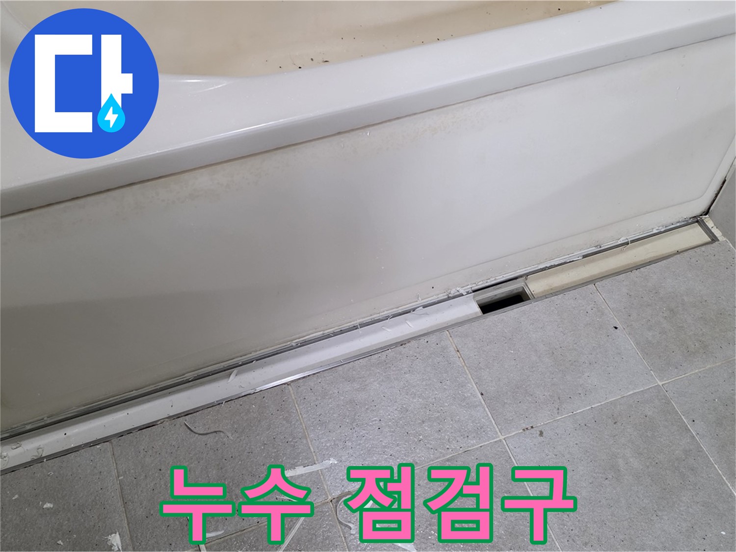 분당 운중동 아파트 욕조 누수 - 누수 점검구 설치로 문제 해결!