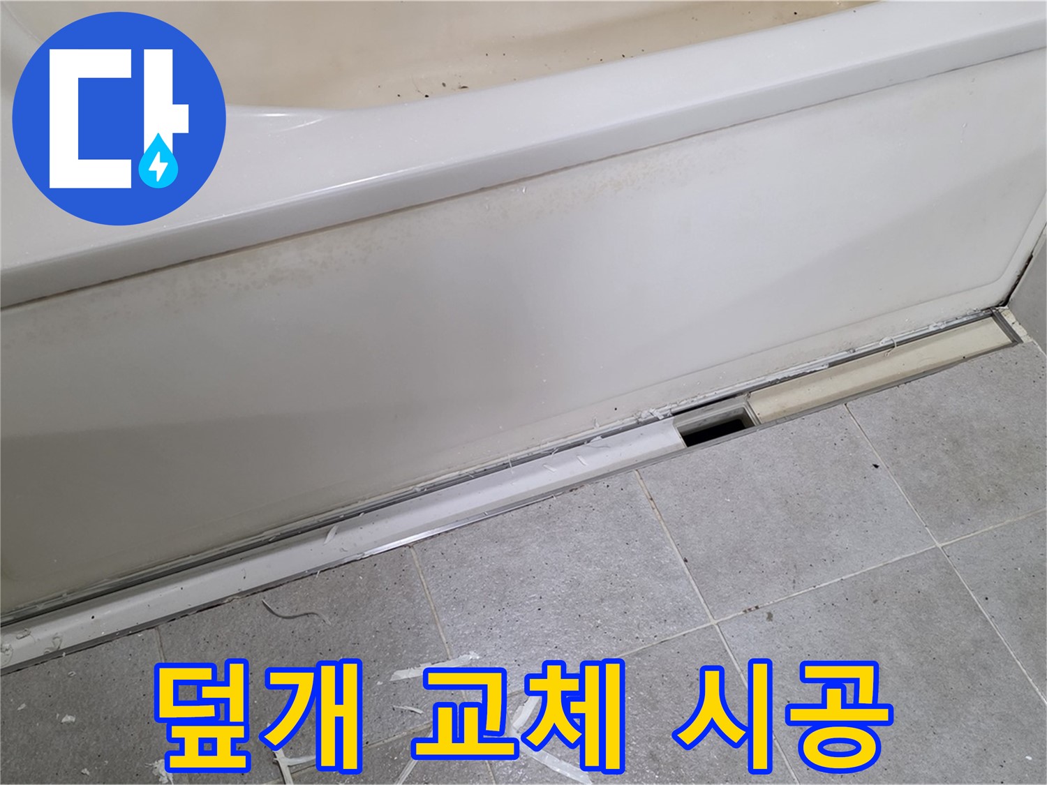 분당 운중동 아파트 욕조 누수 - 덮개 교체 시공 모습