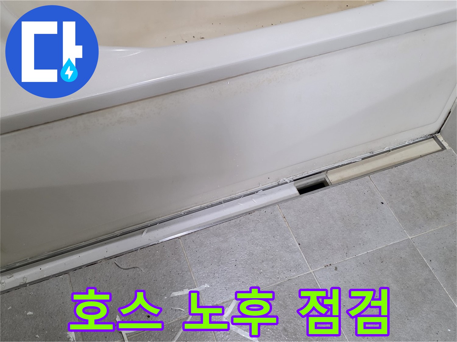 분당 운중동 아파트 욕조 누수 - 배수 호스 노후화 상태 점검