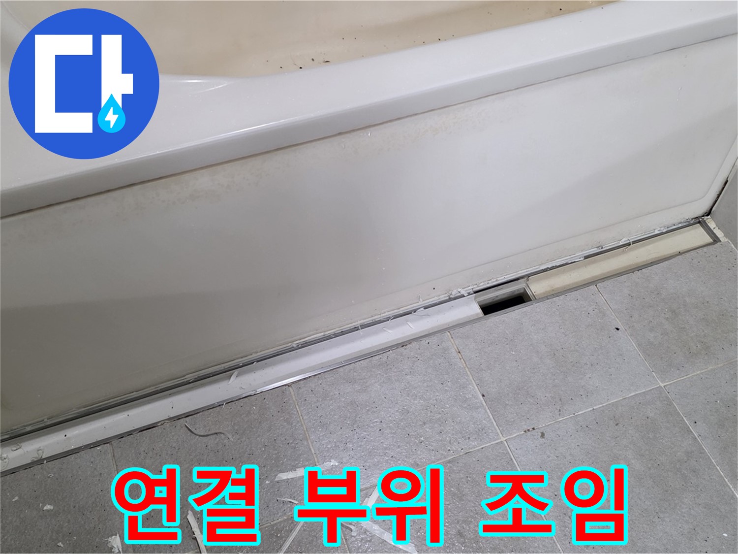 분당 운중동 아파트 욕조 누수 - 배수 호스 연결 부위를 꽉 조여주는 모습