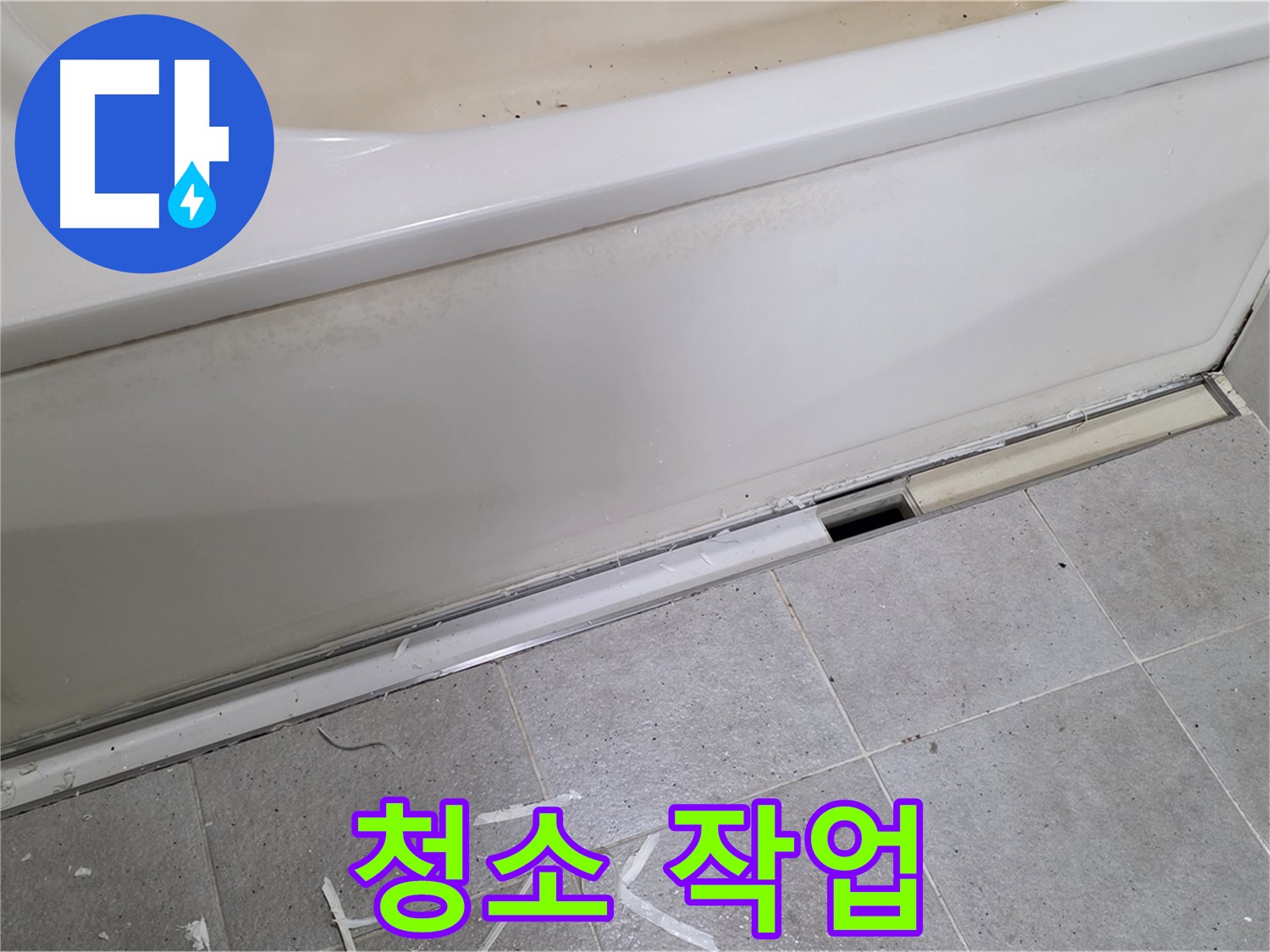 분당 운중동 아파트 욕조 누수 - 실리콘 재시공 전 깨끗하게 청소