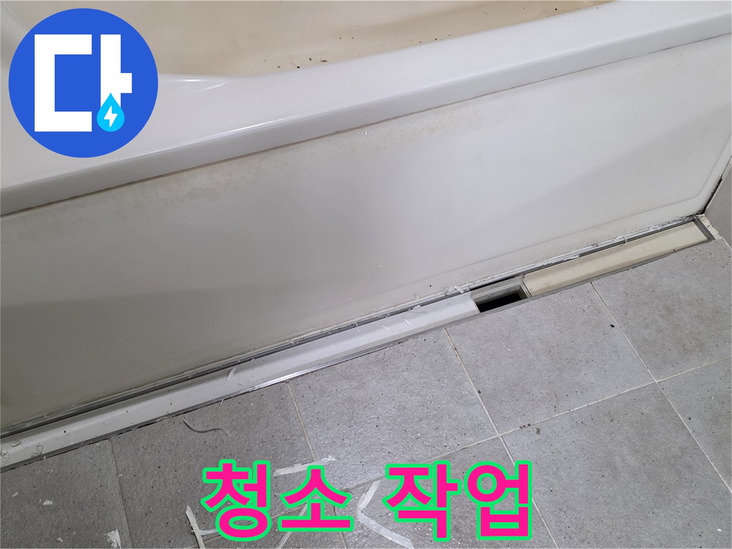 분당 운중동 아파트 욕조 누수 - 실리콘 재시공 전 깨끗하게 청소