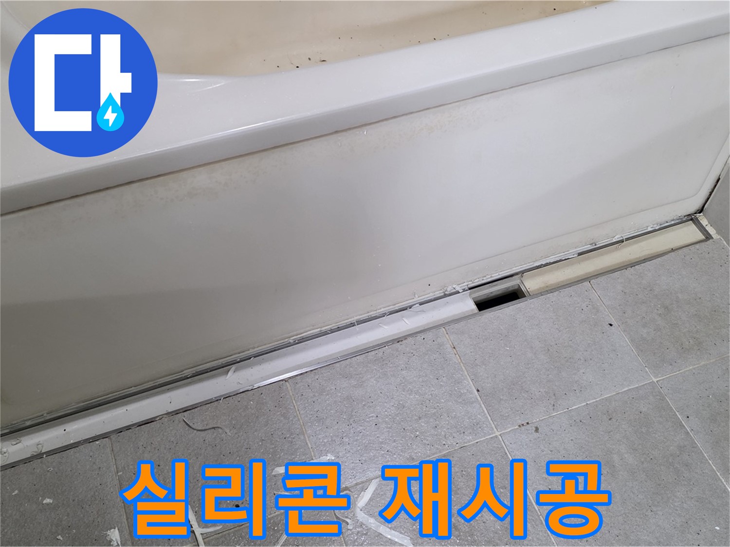 분당 운중동 아파트 욕조 누수 - 실리콘 재시공으로 새 욕조처럼 변신!