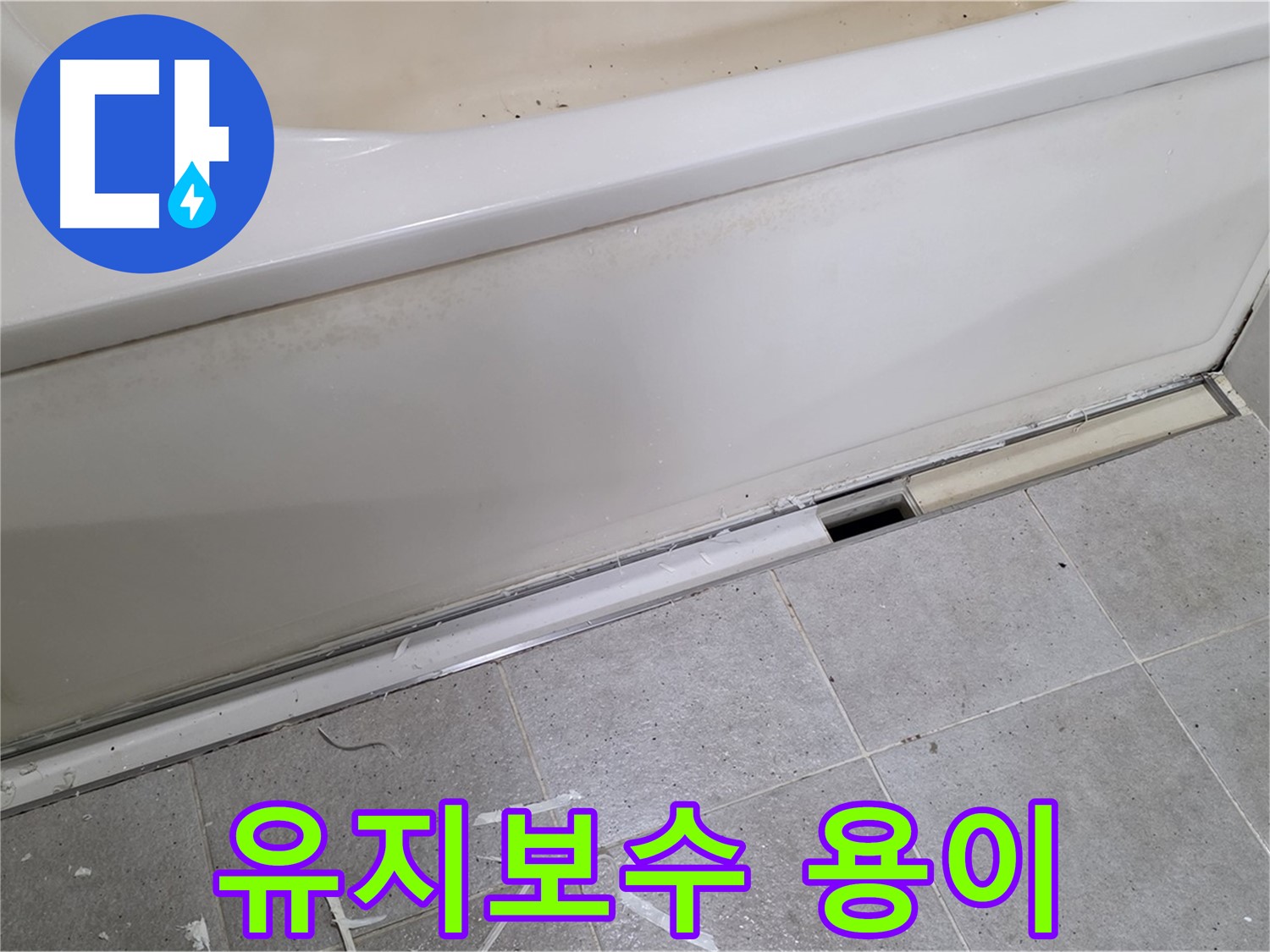 분당 운중동 아파트 욕조 누수 - 점검구 설치로 유지보수까지 편리하게!