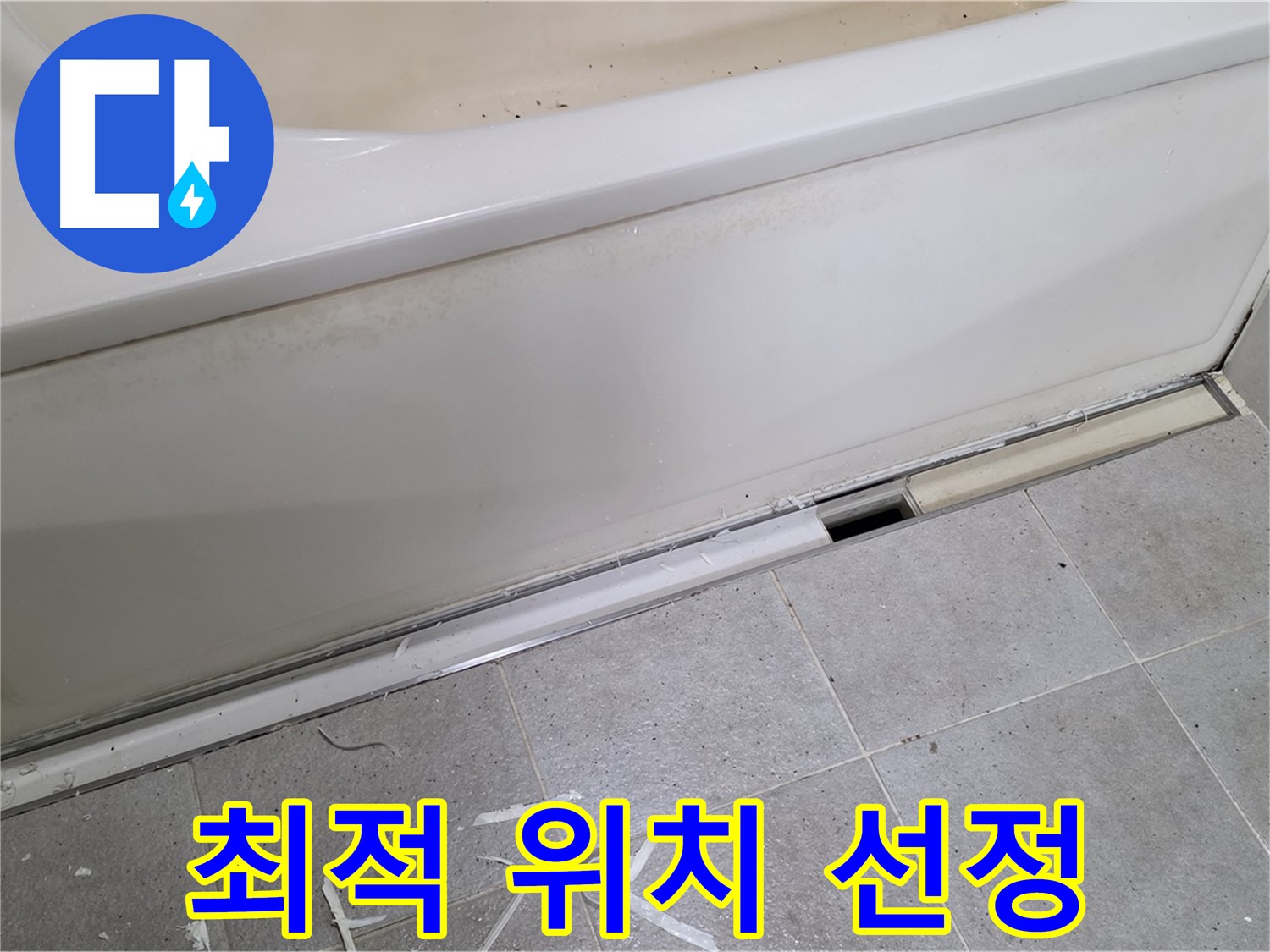 분당 운중동 아파트 욕조 누수 - 점검구 설치를 위한 최적의 위치 선정