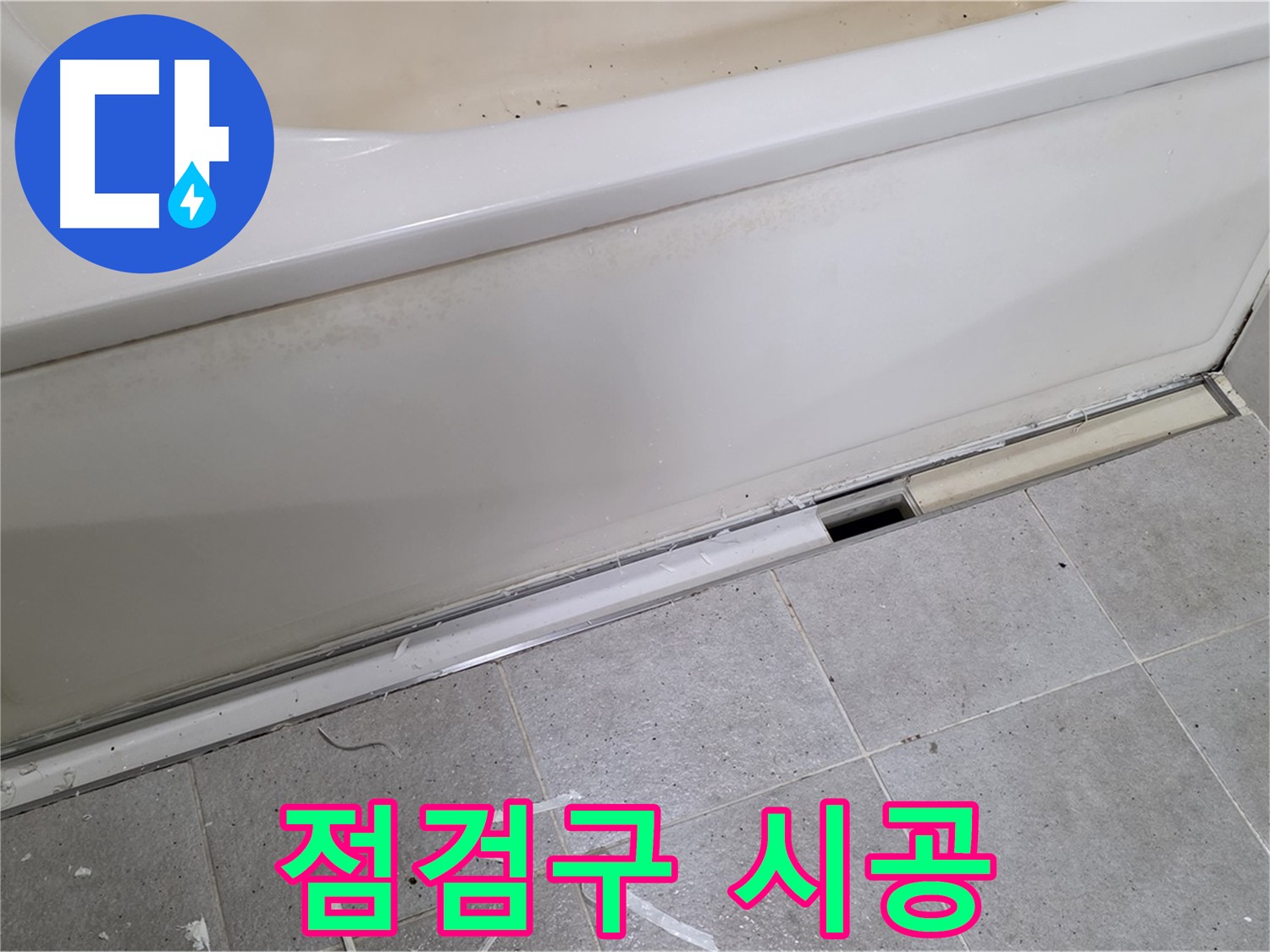 분당 운중동 아파트 욕조 누수 - 점검구 시공으로 문제 해결!
