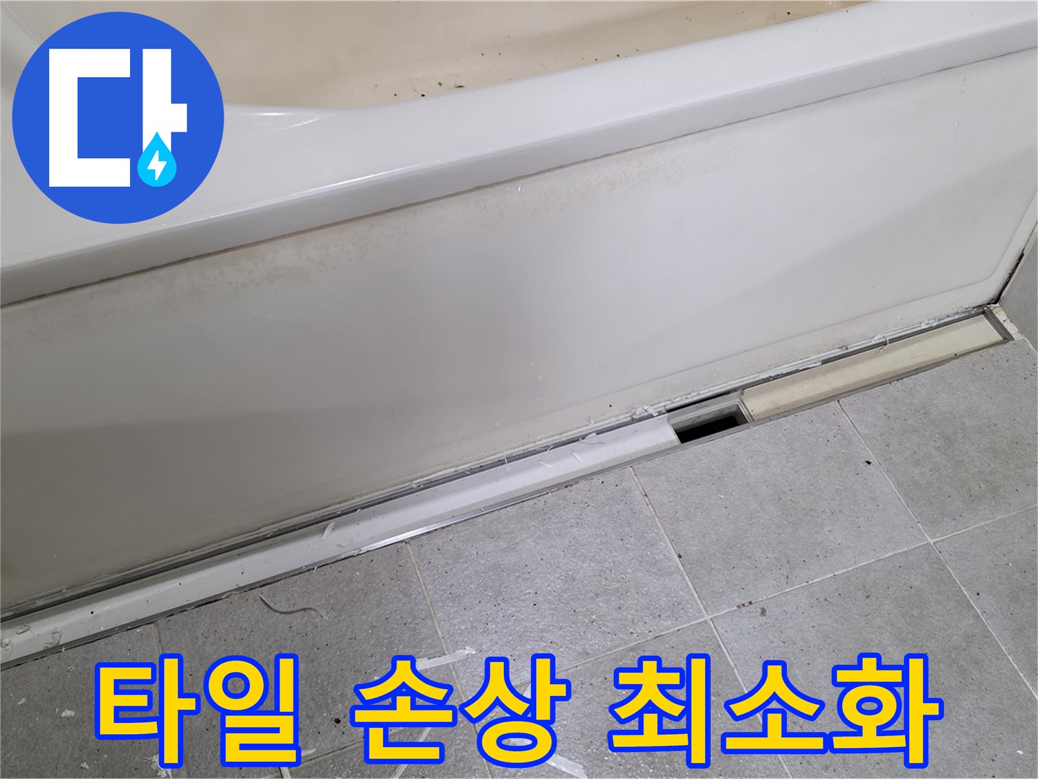 분당 운중동 아파트 욕조 점검구 시공 - 타일 손상 없이 깔끔하게 시공!