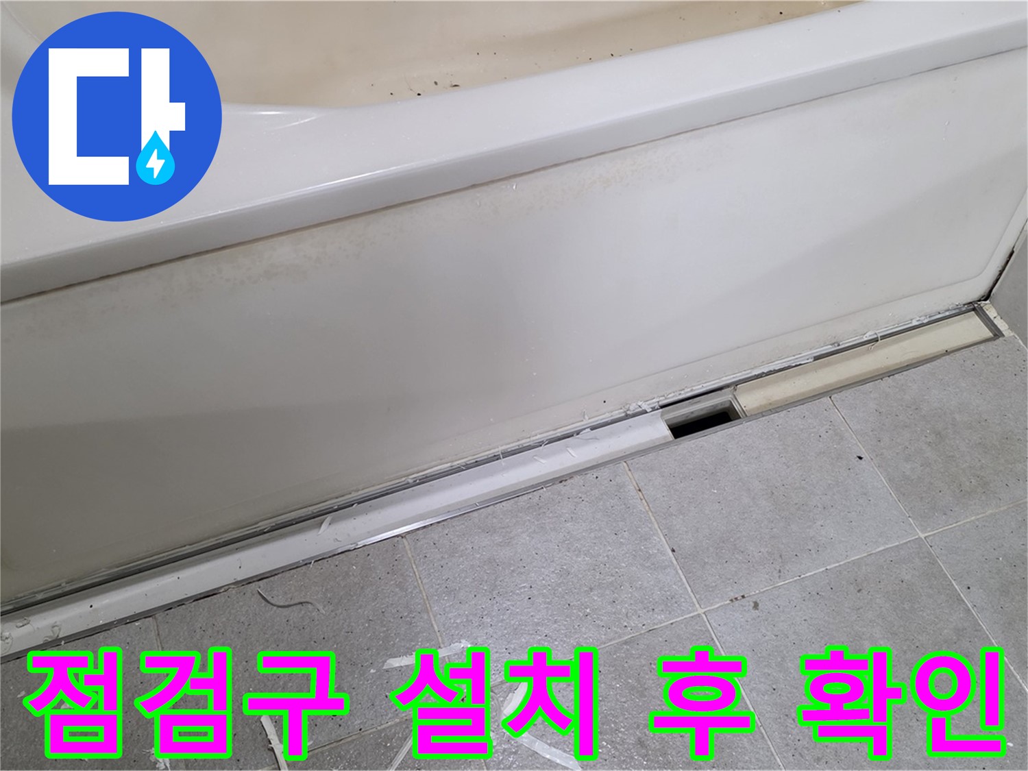 분당 운중동 아파트 욕조 측면 누수 - 점검구 설치 후 내부 확인 중