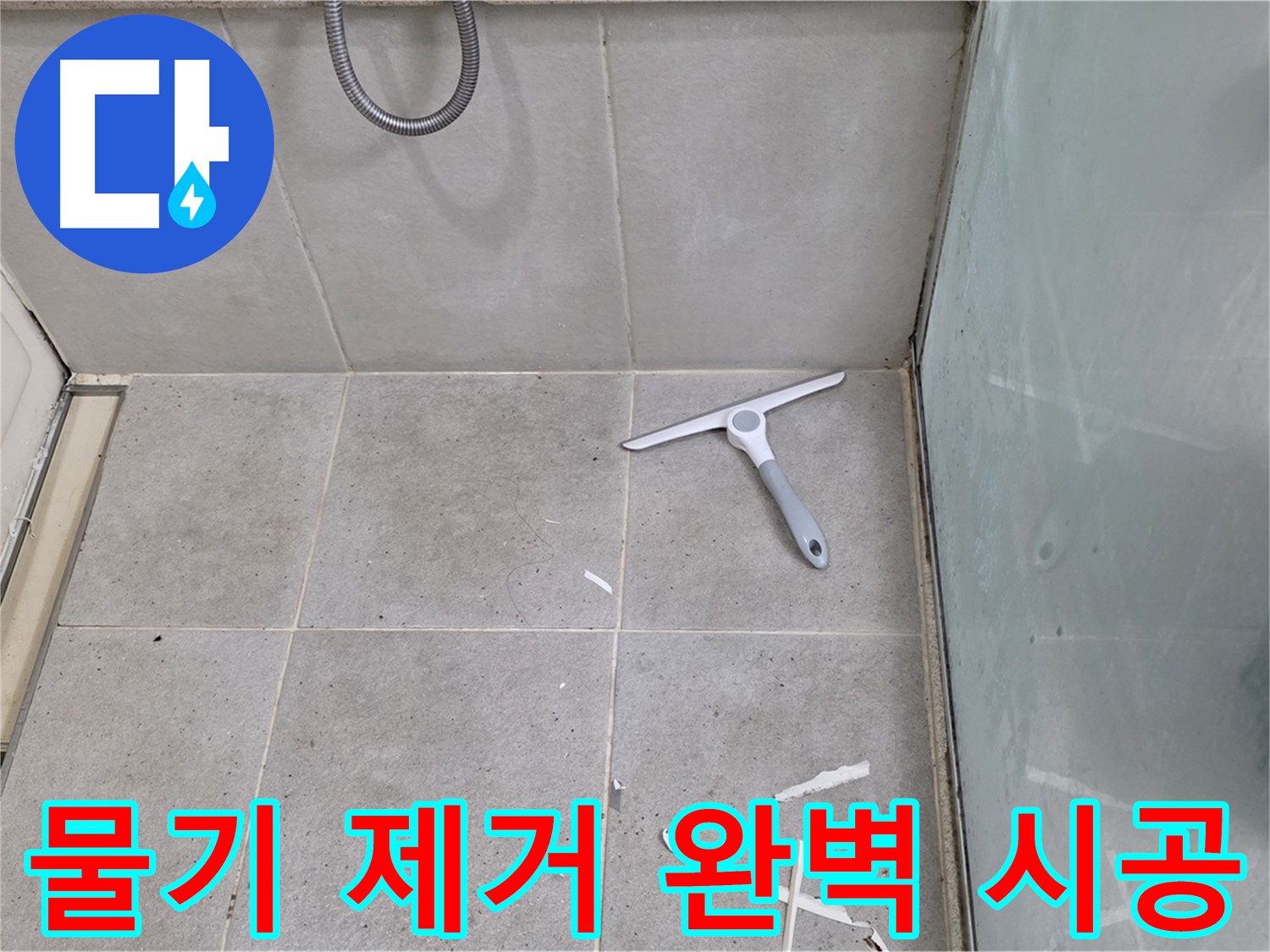 분당 운중동 욕실 - 물기 제거 후 깨끗한 바닥 상태에서 완벽 시공 - 꼼꼼함이 만들어내는 최고의 결과!