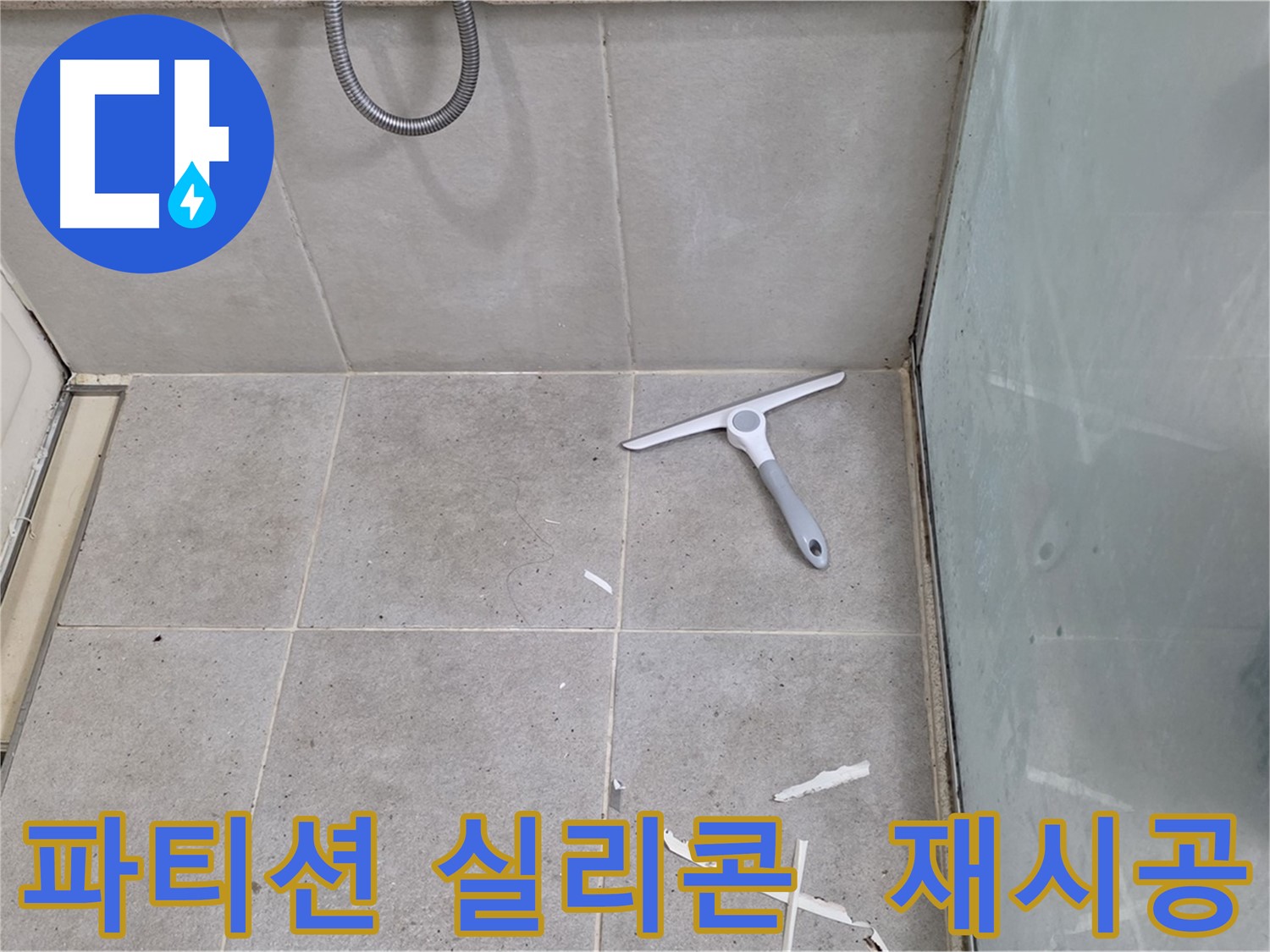 분당 운중동 욕실 방수 - 샤워 파티션 실리콘 재시공으로 누수를 예방하고 쾌적한 욕실 환경을 만듭니다.