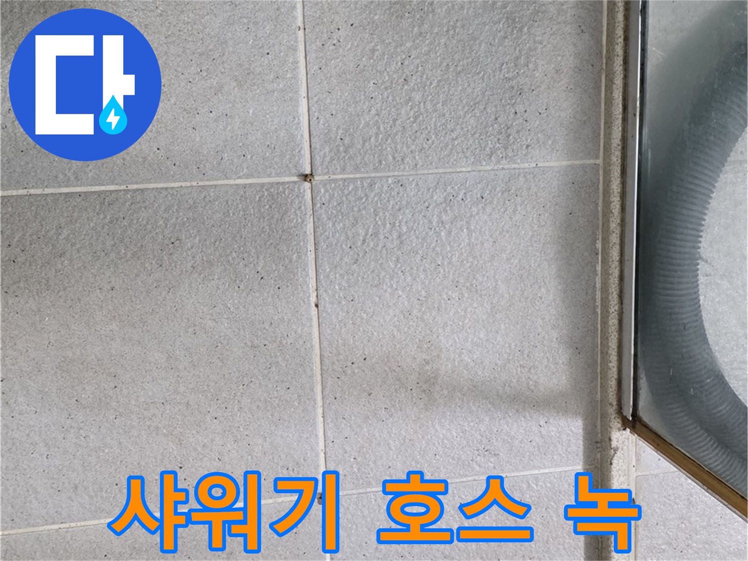 분당 운중동 욕실 샤워기 호스 연결 부위 - 녹 발생은 연결 부위의 부식을 의미하며 누수를 유발할 수 있습니다.