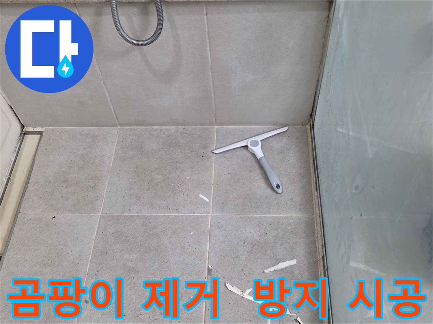 분당 운중동 욕실 실리콘 - 곰팡이를 깨끗하게 제거하고 곰팡이 방지 시공으로 쾌적한 욕실을 유지합니다.