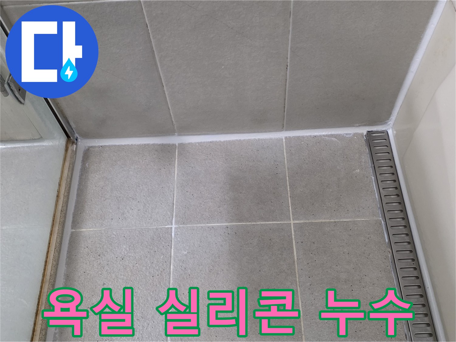 분당 운중동 욕실 실리콘 누수 - 꼼꼼한 시공으로 누수 문제 해결