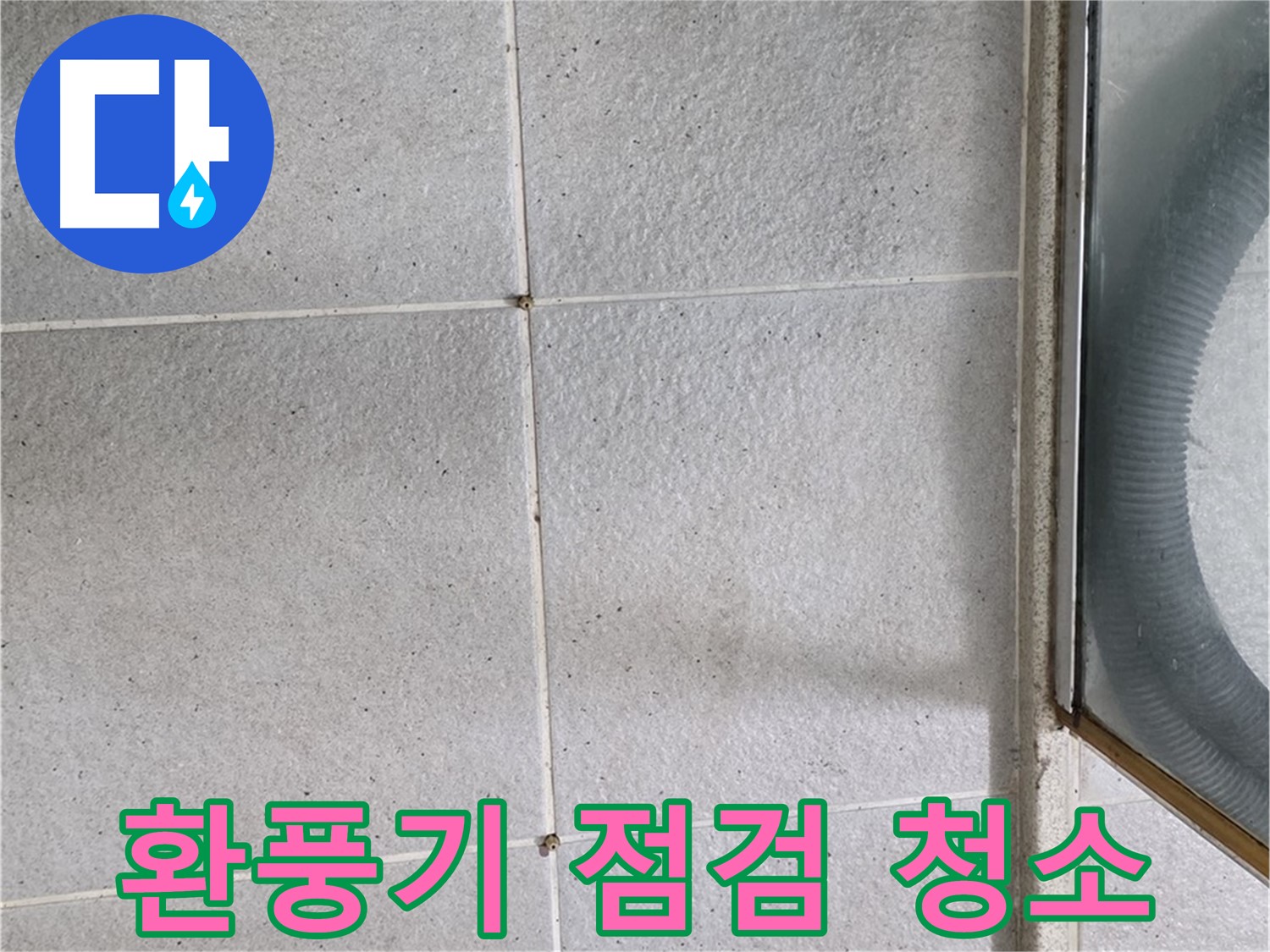 분당 운중동 욕실 - 환풍기 점검과 청소는 습기 제거와 누수 예방에 필수적입니다.