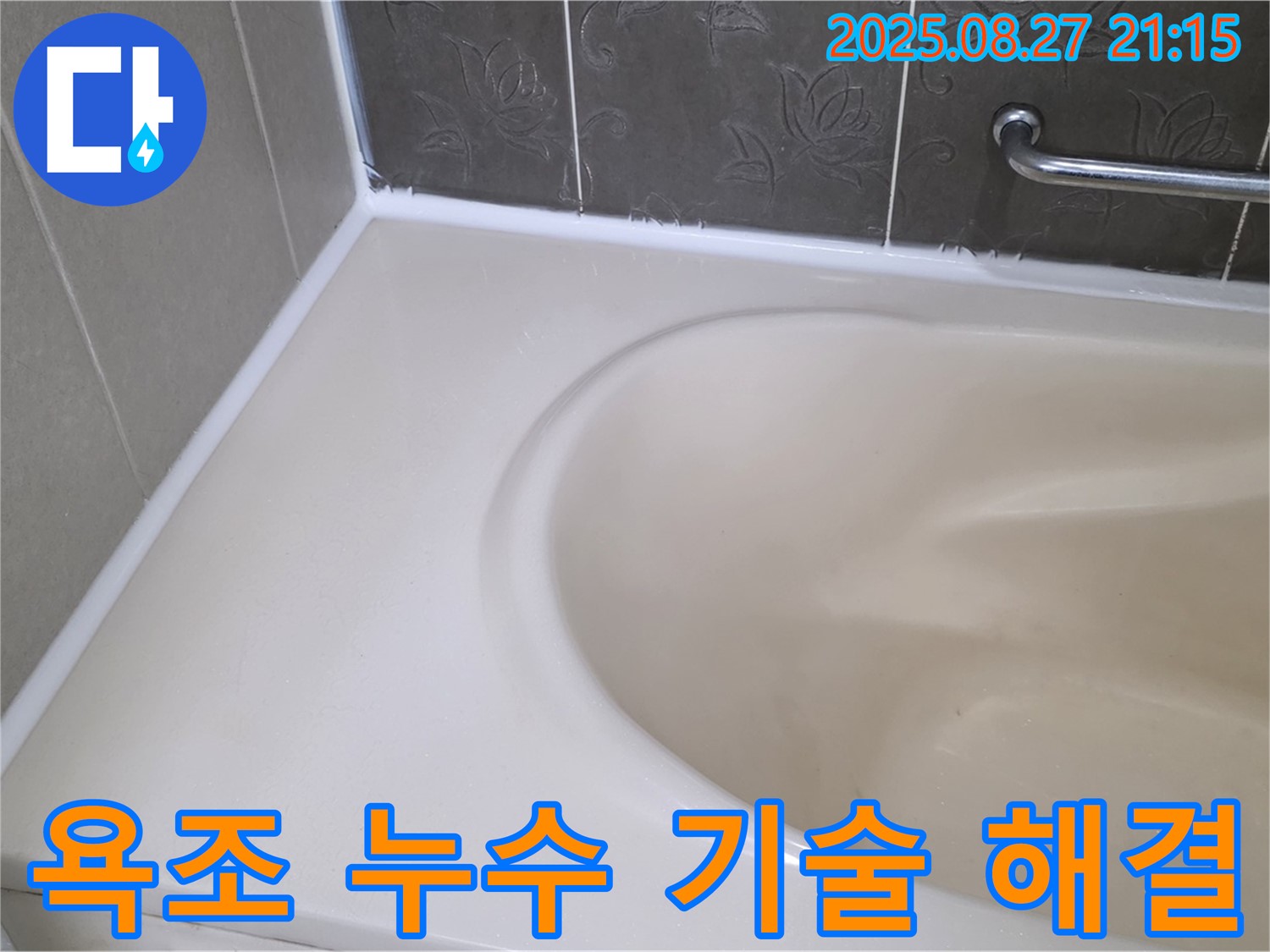 분당 운중동 욕조 실리콘 누수 - 합리적인 가격에 최고의 기술력으로 누수 문제를 해결해 드립니다!