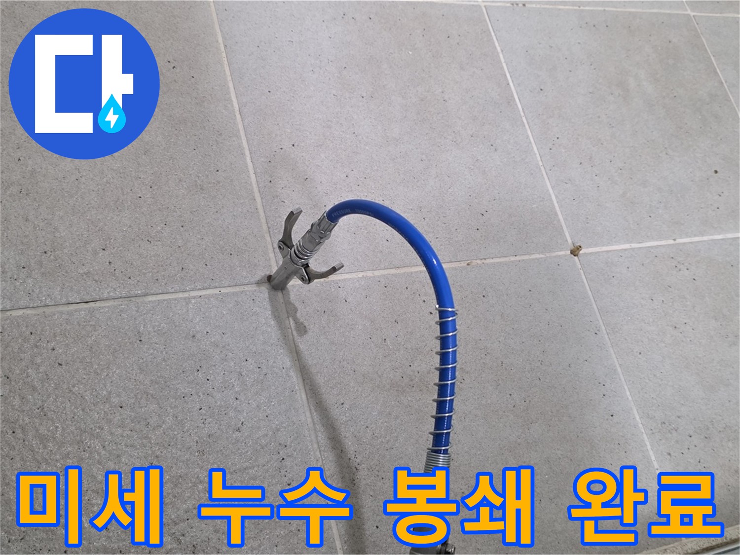 분당 운중동 타일 미세 누수 - 인젝션 시공으로 완벽 봉쇄
