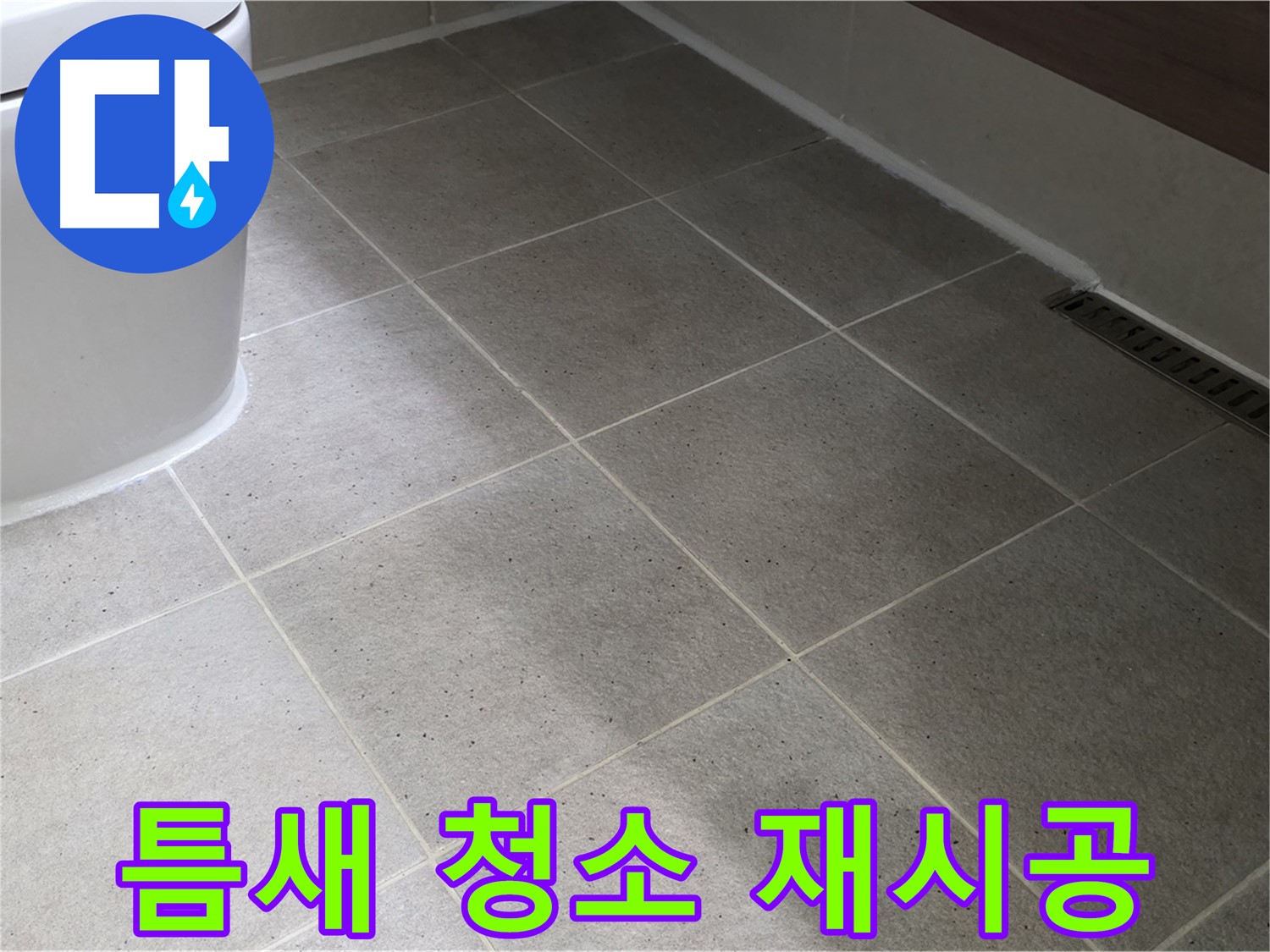 분당 젠다이 대리석 틈새 오염 - 청소 - 실리콘