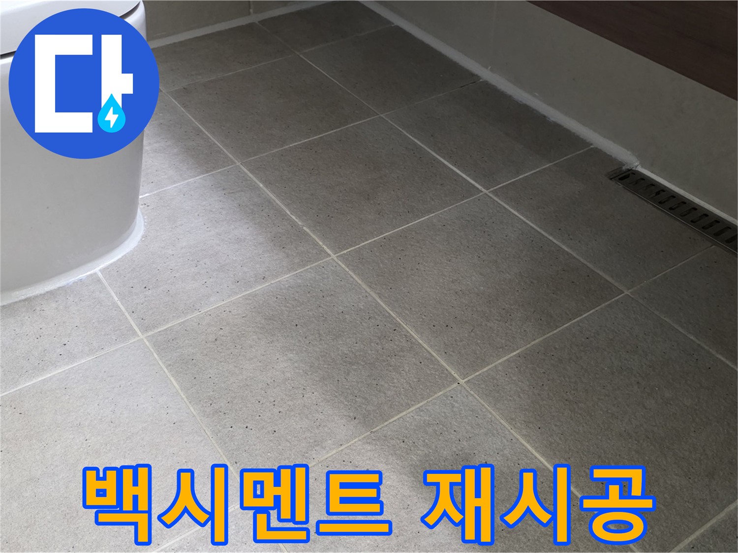 분당 젠다이 틈새 백시멘트 탈락 - 재시공