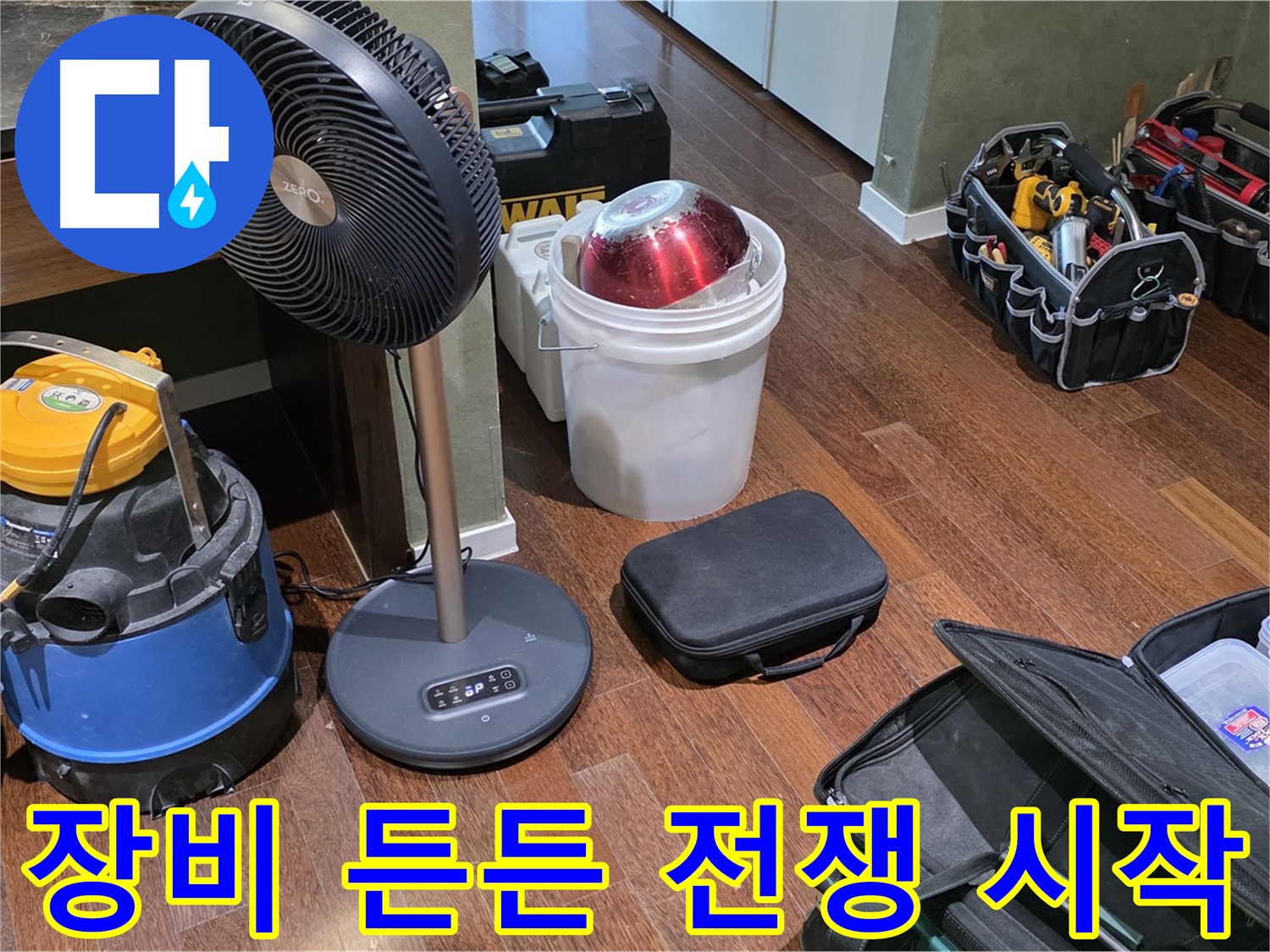 분당구 운중동 누수 - 누수 탐지 장비 든든하게 준비 완료! 이제 누수와의 전쟁 시작입니다!