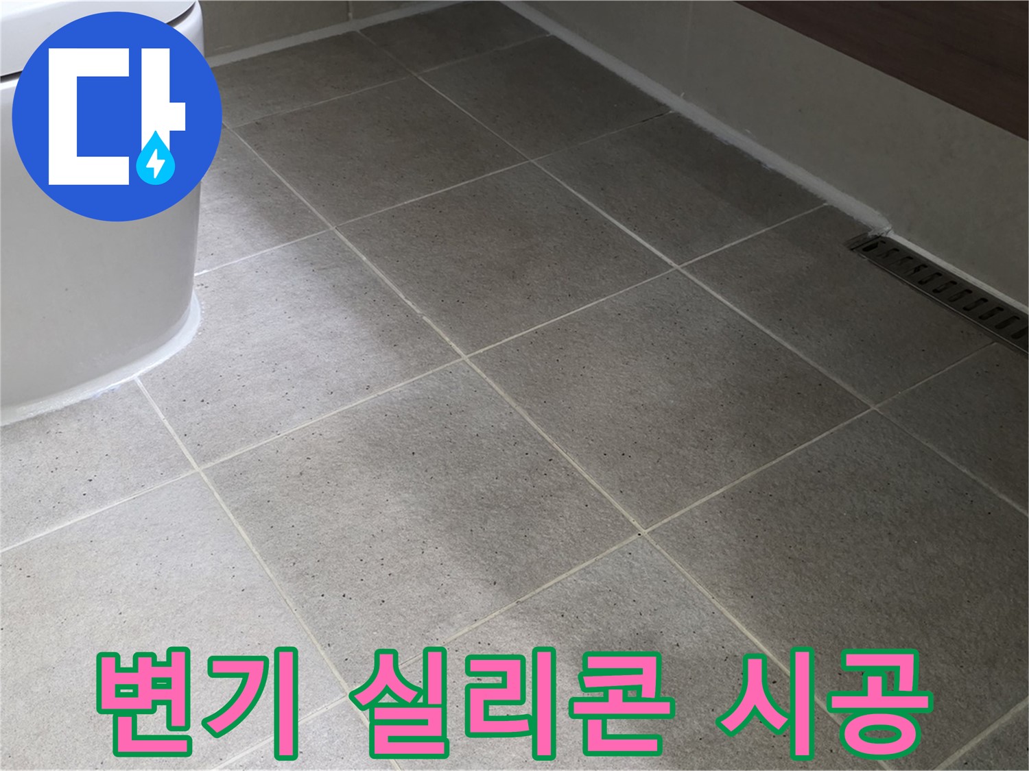 분당구 운중동 변기 실리콘 시공 - 곰팡이 방지 - 누수 해결