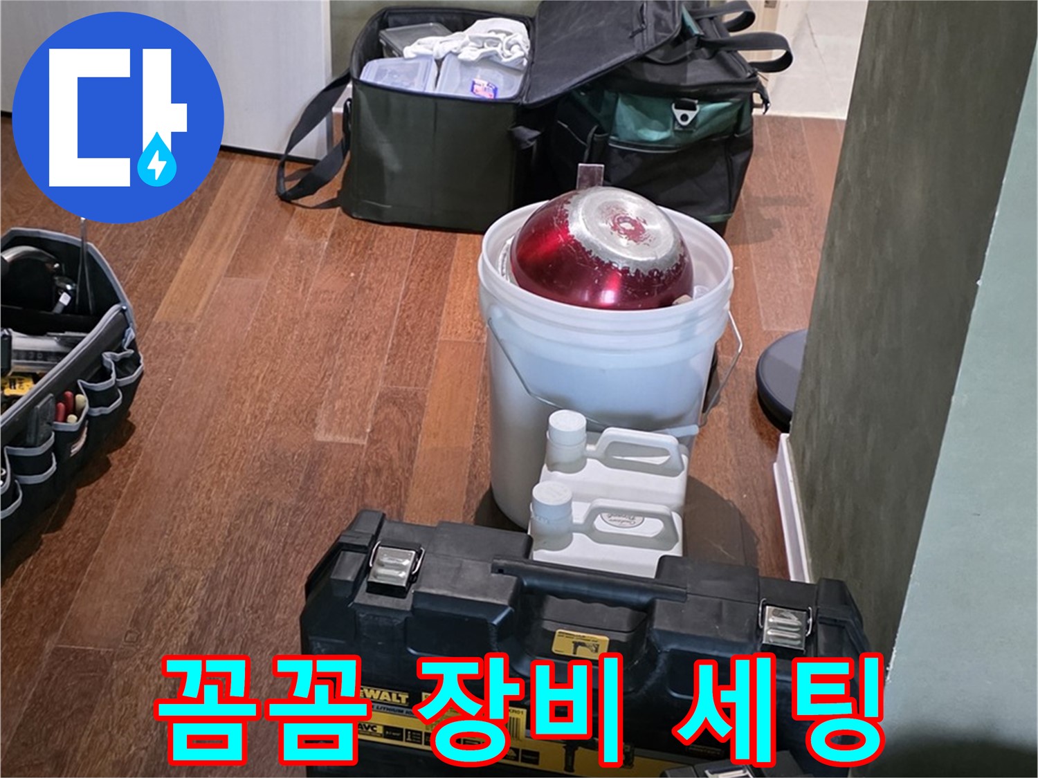 분당구 운중동 산운로 121 - 누수 탐지 전문가의 꼼꼼 장비 세팅 - 완벽 준비