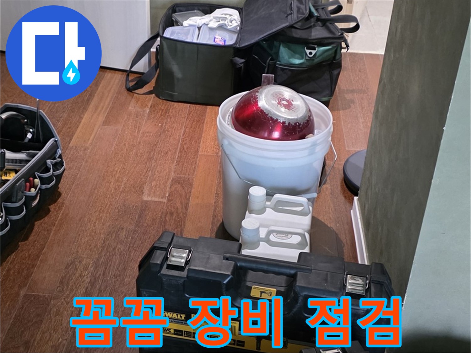 분당구 운중동 산운로 121 - 누수 탐지 전문가의 꼼꼼한 장비 점검 - 완벽 준비 완료